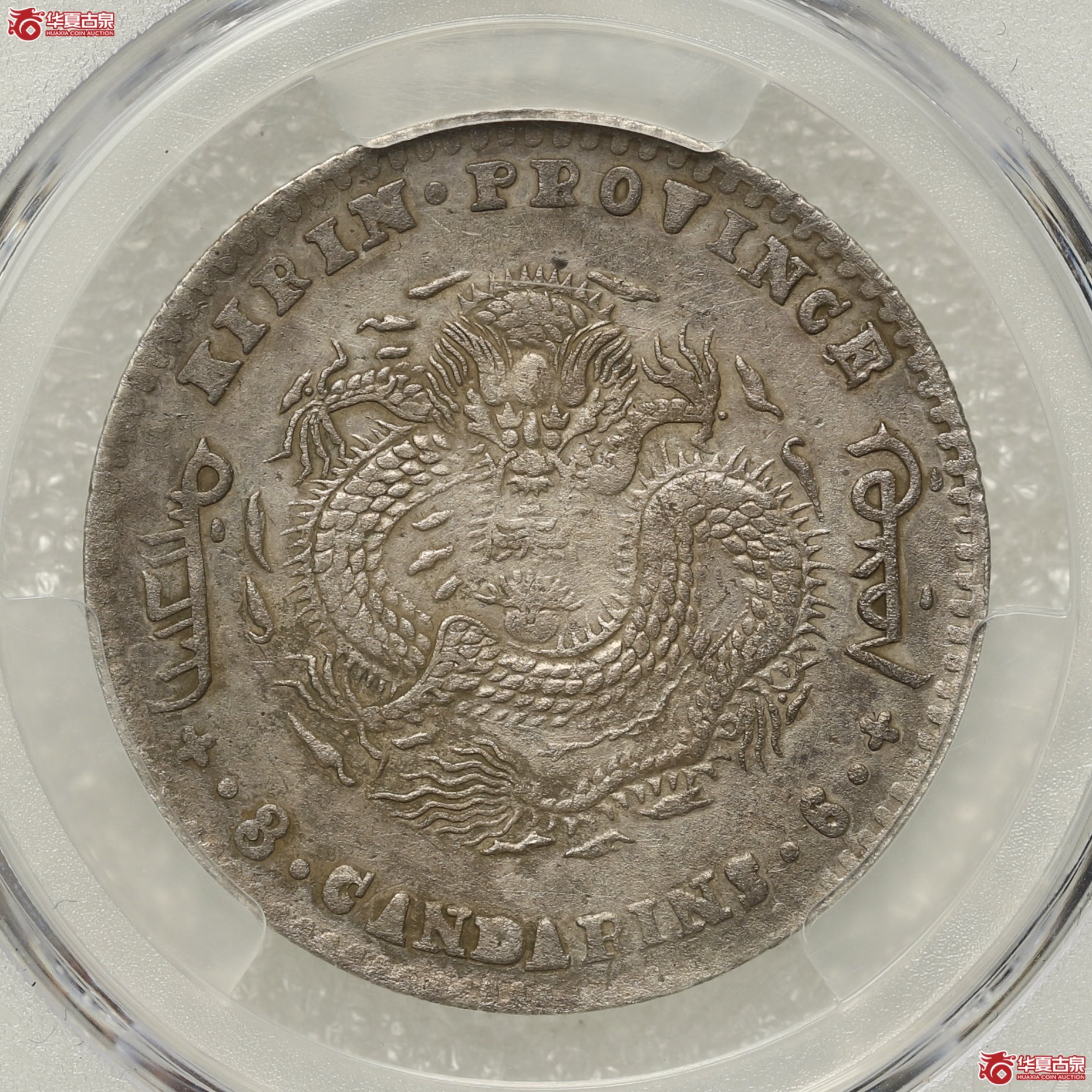 (PCGS-XF92)吉林庚子三钱六分光绪元宝 花篮成交图