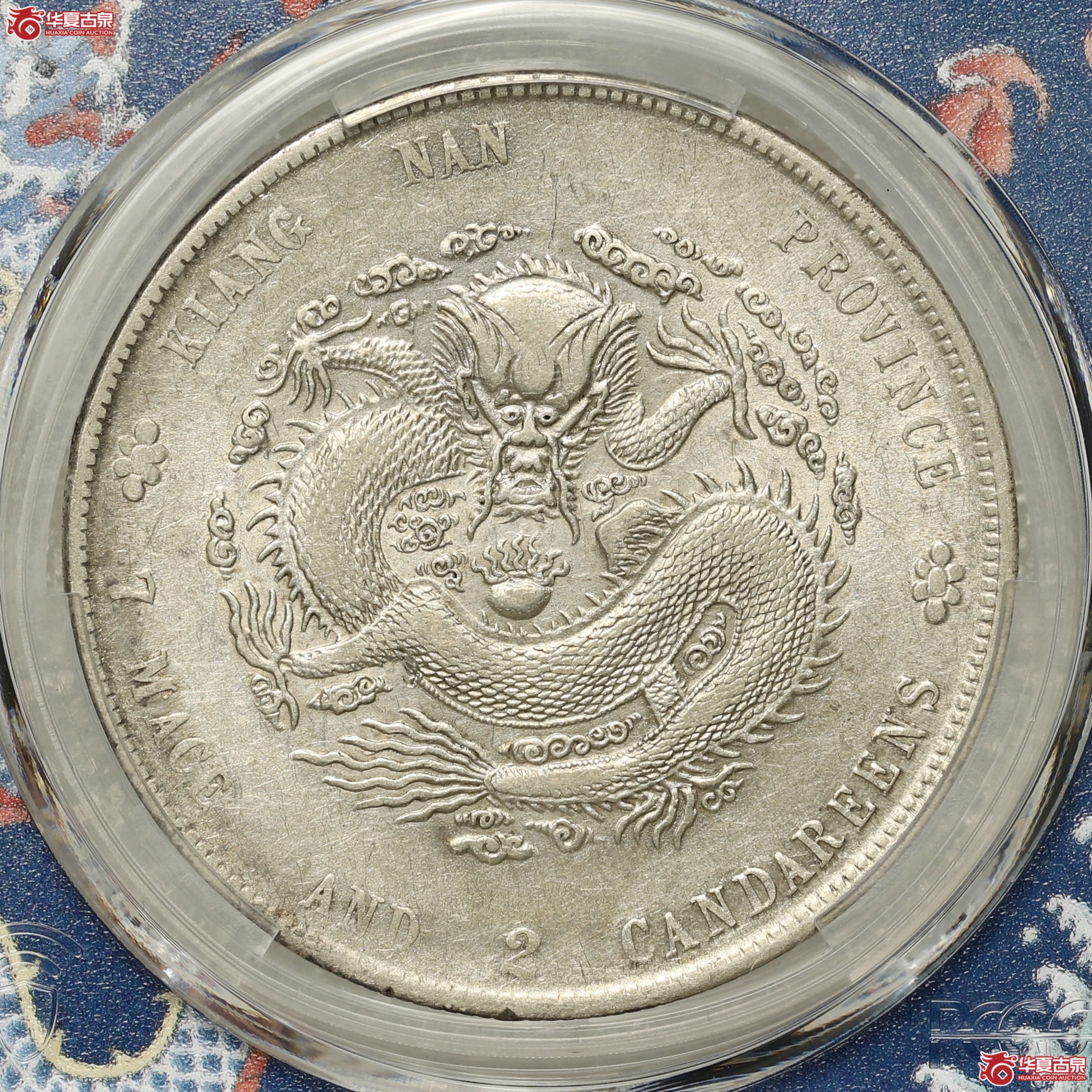 (PCGS-AU53)江南壬寅七钱二分光绪元宝,成交图