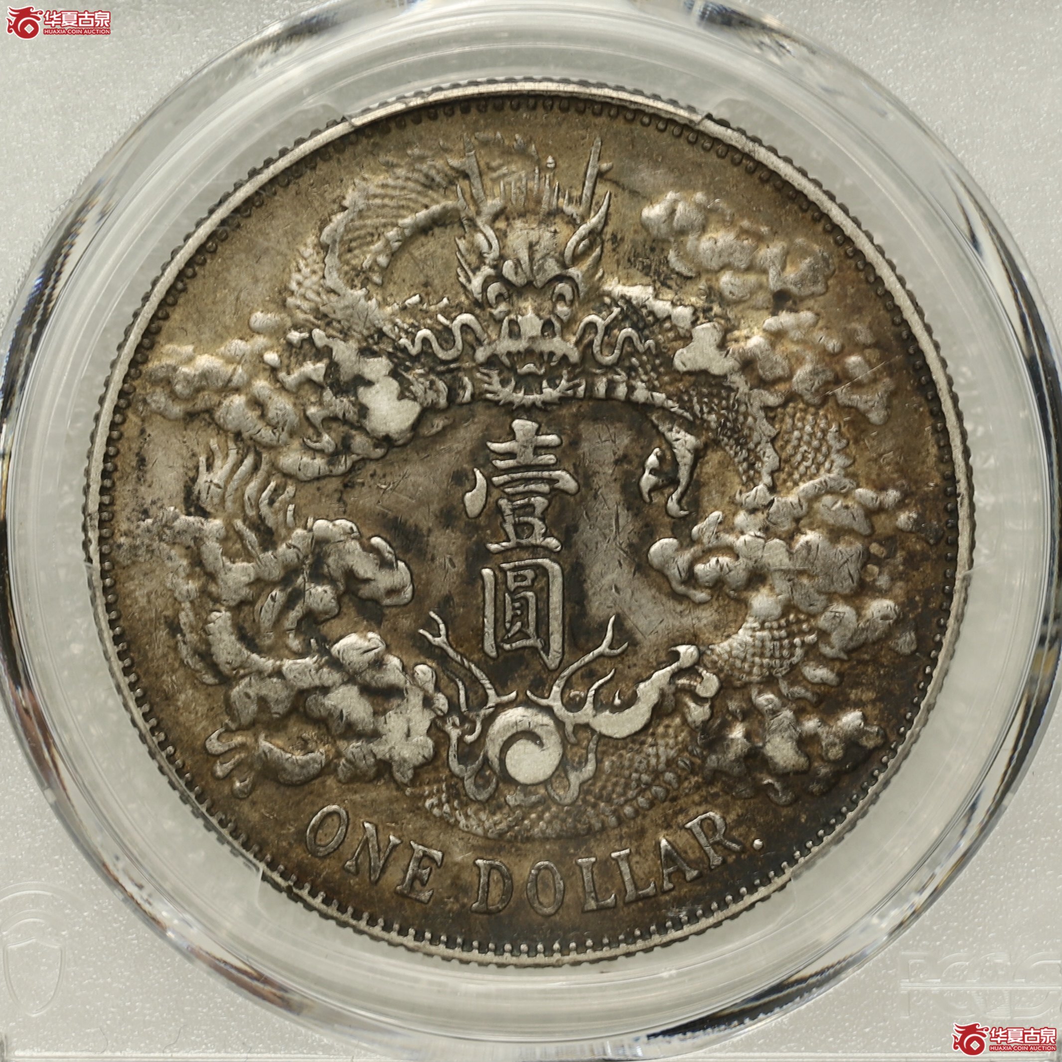 （PCGS- XF92 ）大清宣三 R后点 酱彩包浆成交图