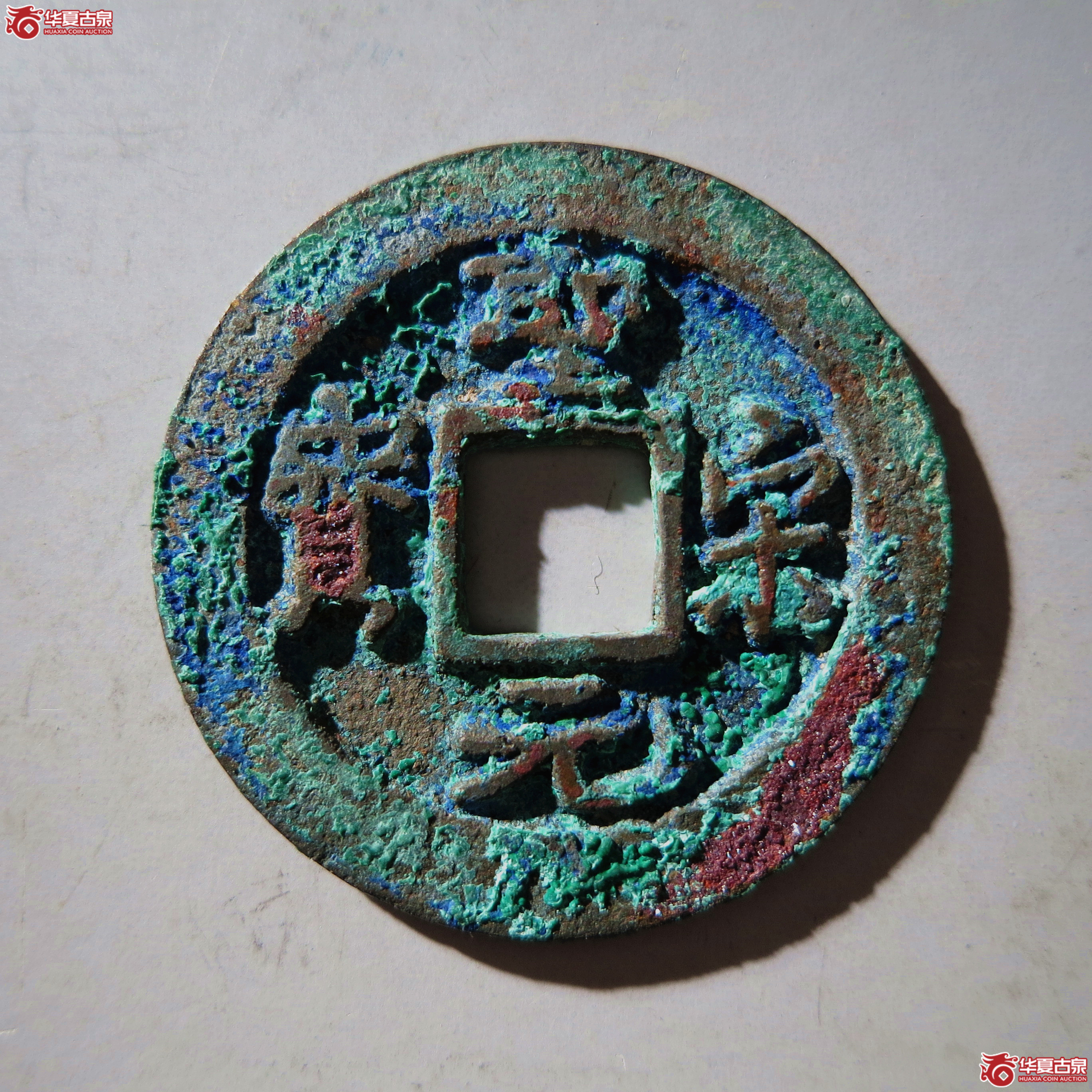 圣宋元宝长尾元母钱(公博评级 美82) 【上海宋钱授权单位】成交图