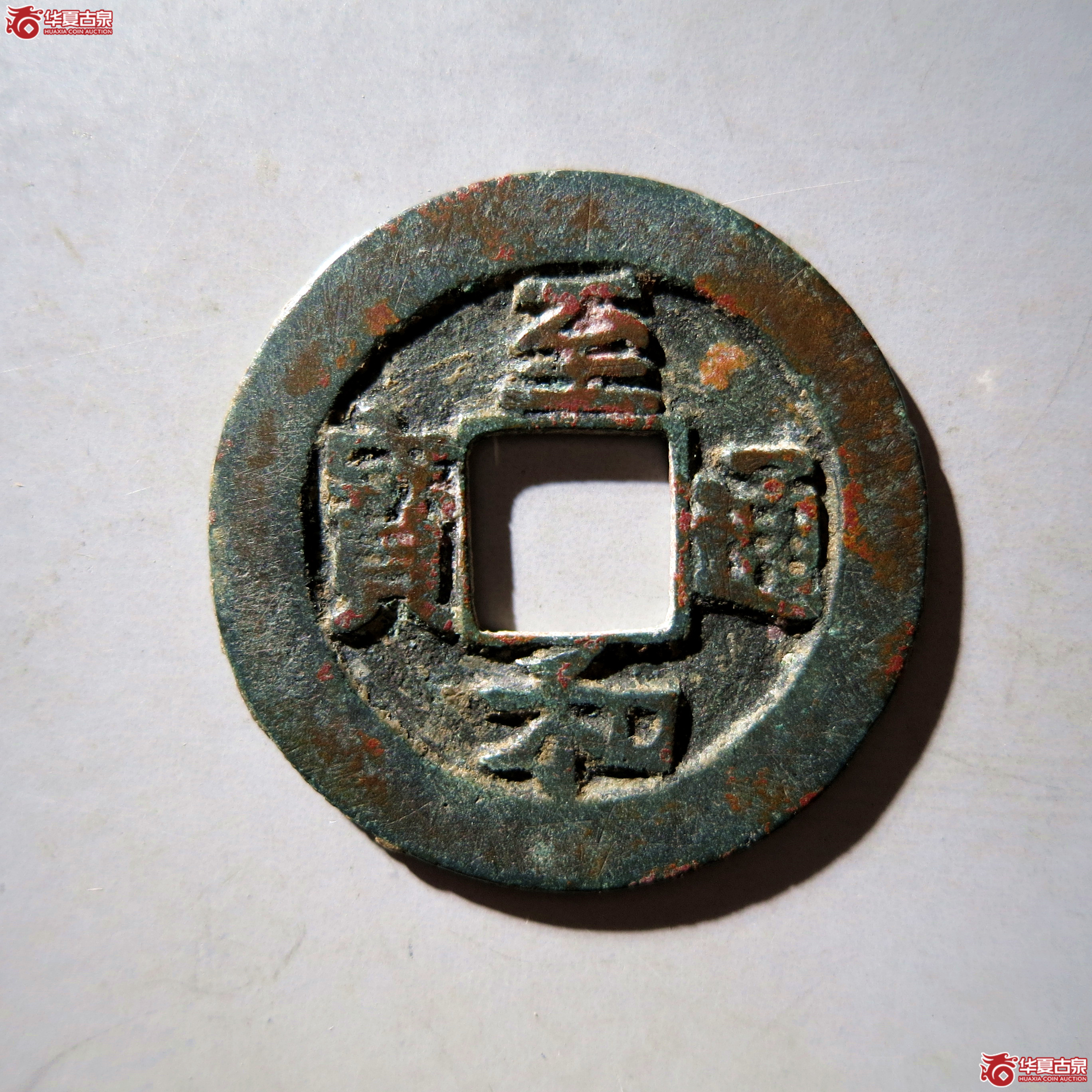 至和通宝阔缘母钱（公博评级 美80） 【上海宋钱授权单位】成交图