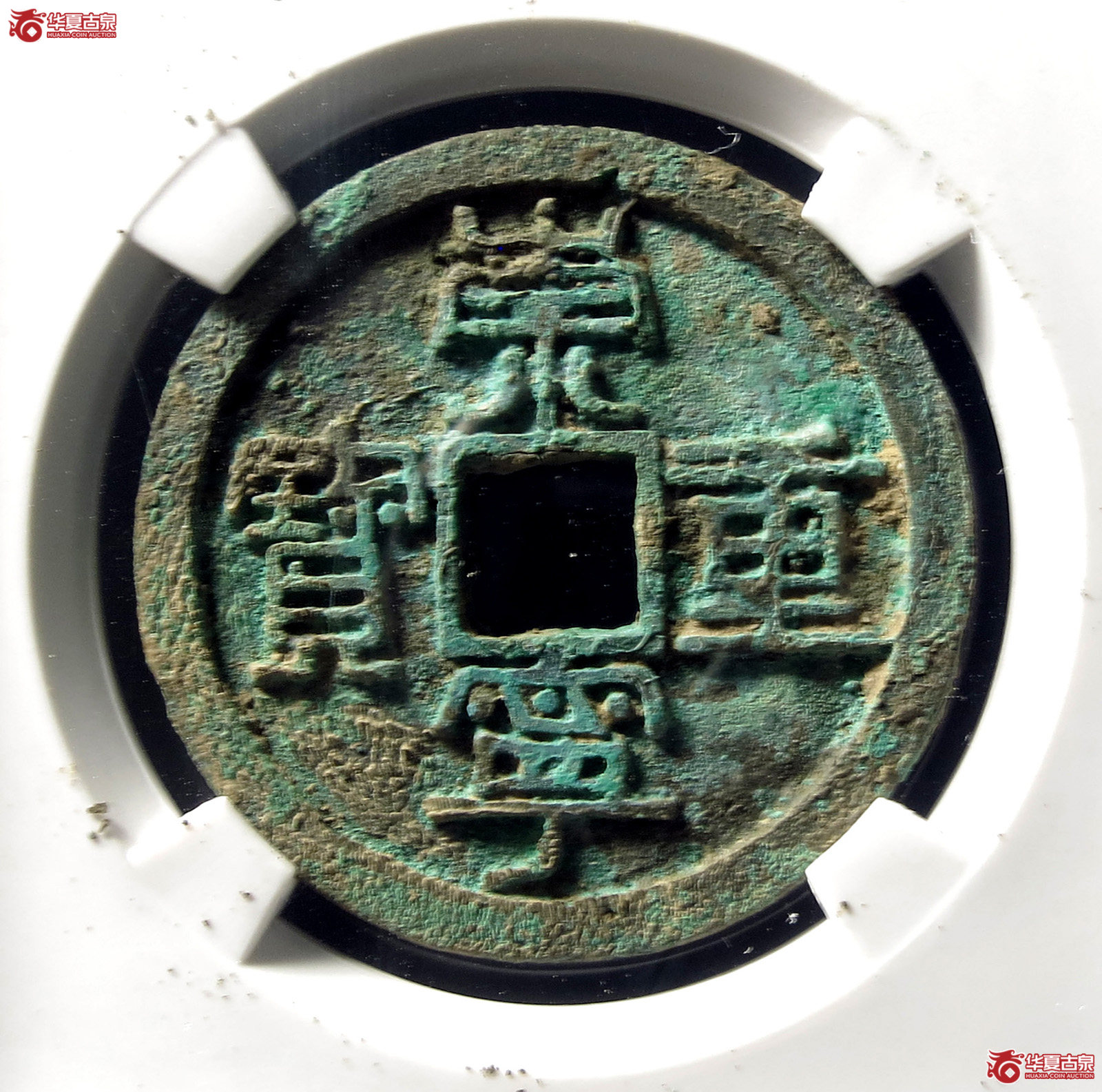 崇宁重宝纤字长宝方冠(公博评级 美82) 【上海宋钱授权单位】成交图