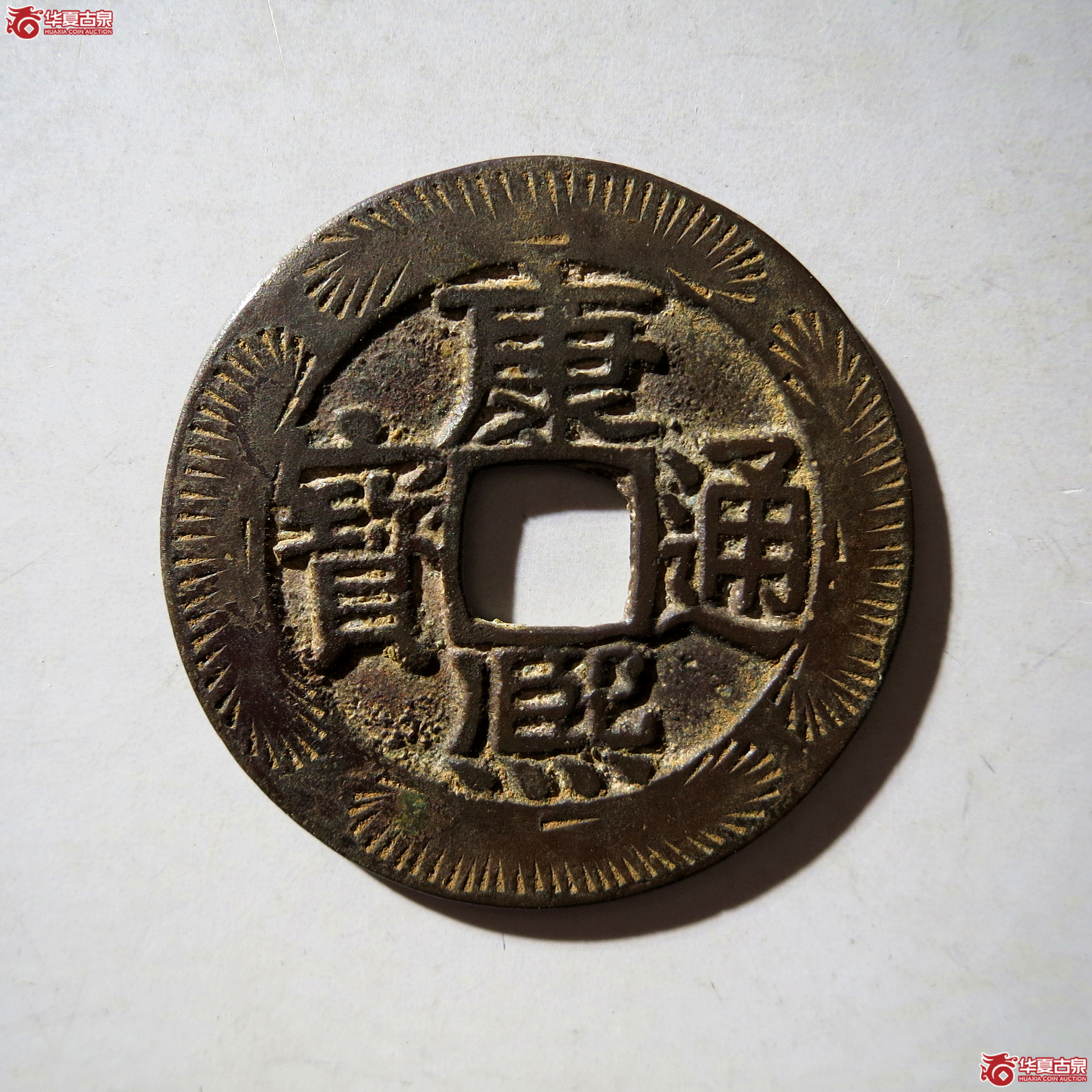 （华夏评级 极美84）康熙通宝宝源刻花成交图