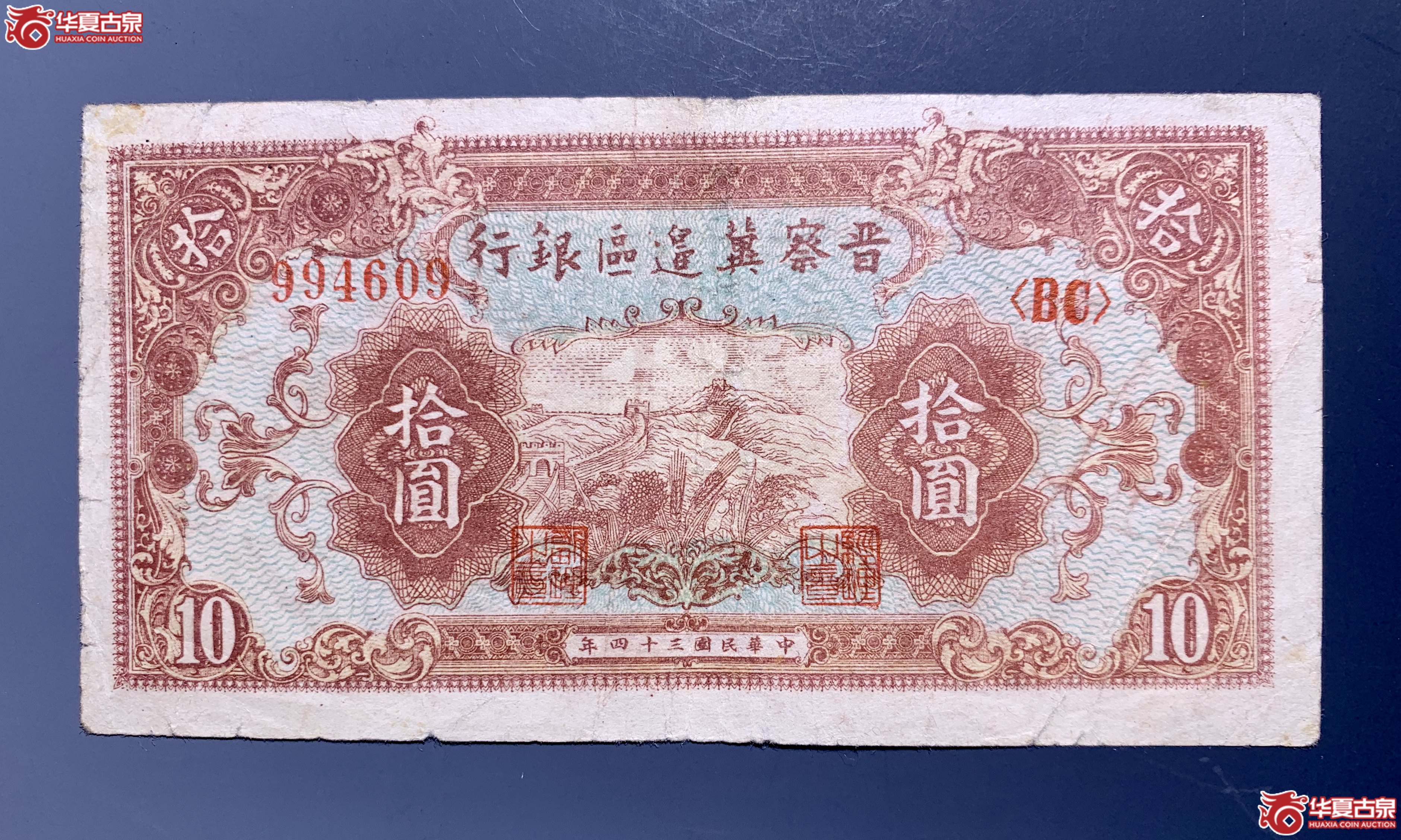 晋察冀边区银行民国三十四年拾圆     SSQ成交图