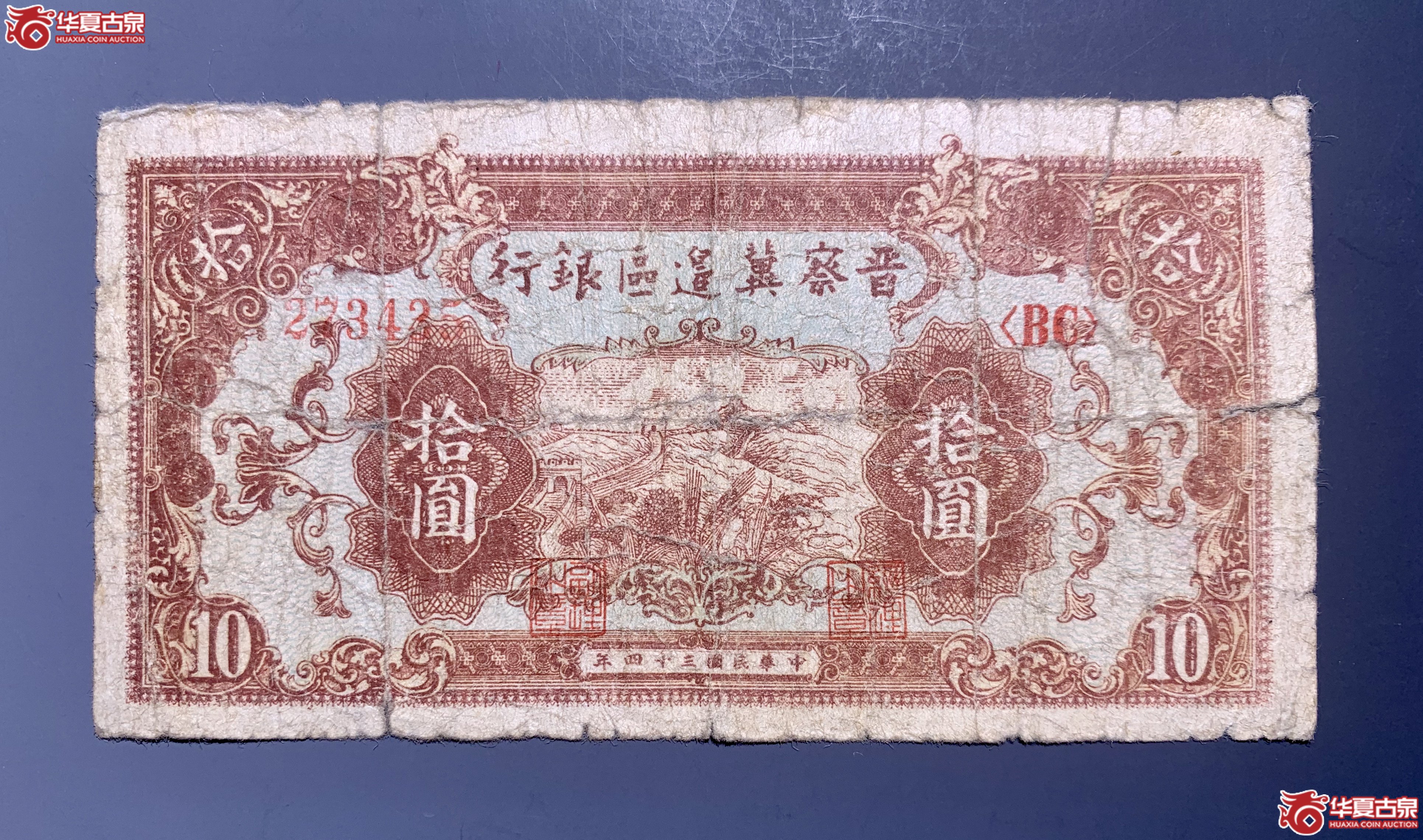 晋察冀边区银行民国三十四年拾圆     SSQ成交图