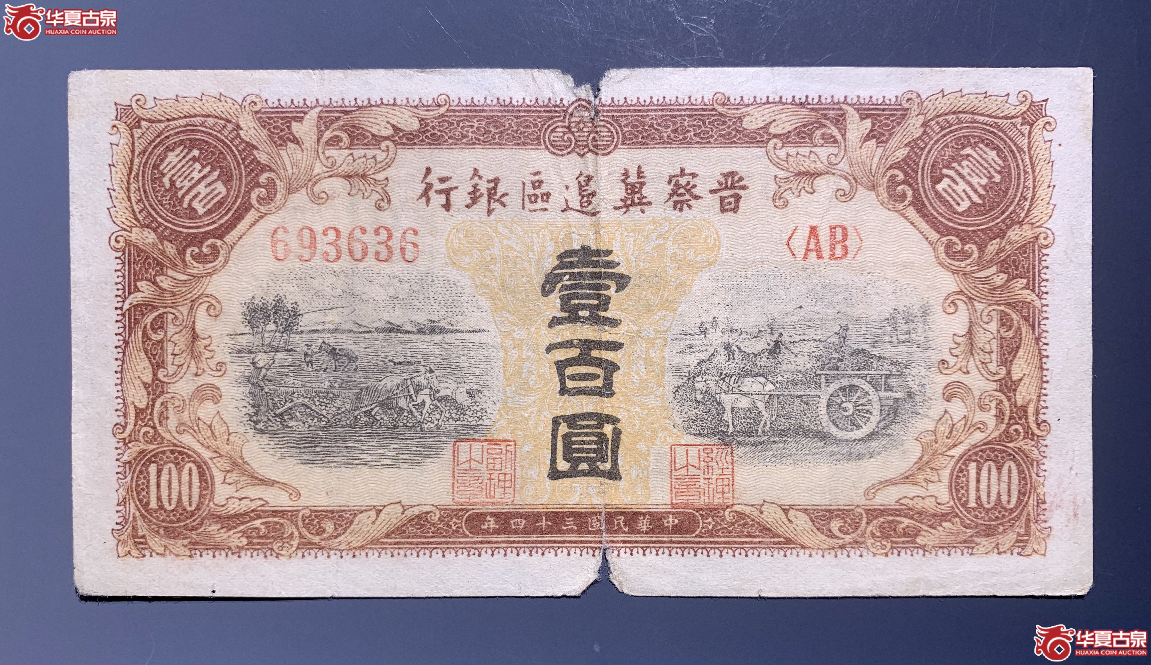 晋察冀边区银行民国三十四年壹百圆     SSQ成交图