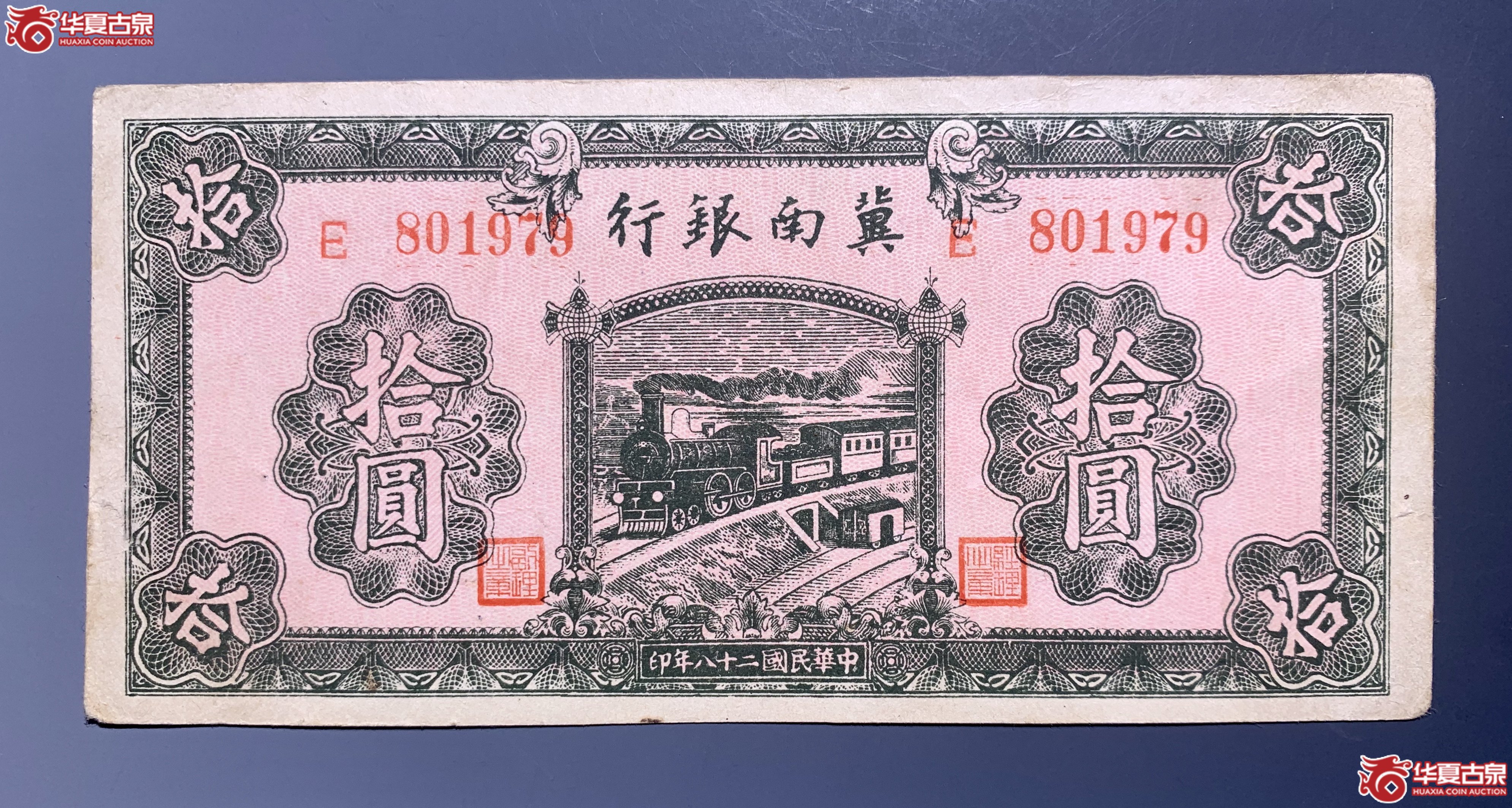 冀南银行民国二十八年拾圆火车     SSQ成交图