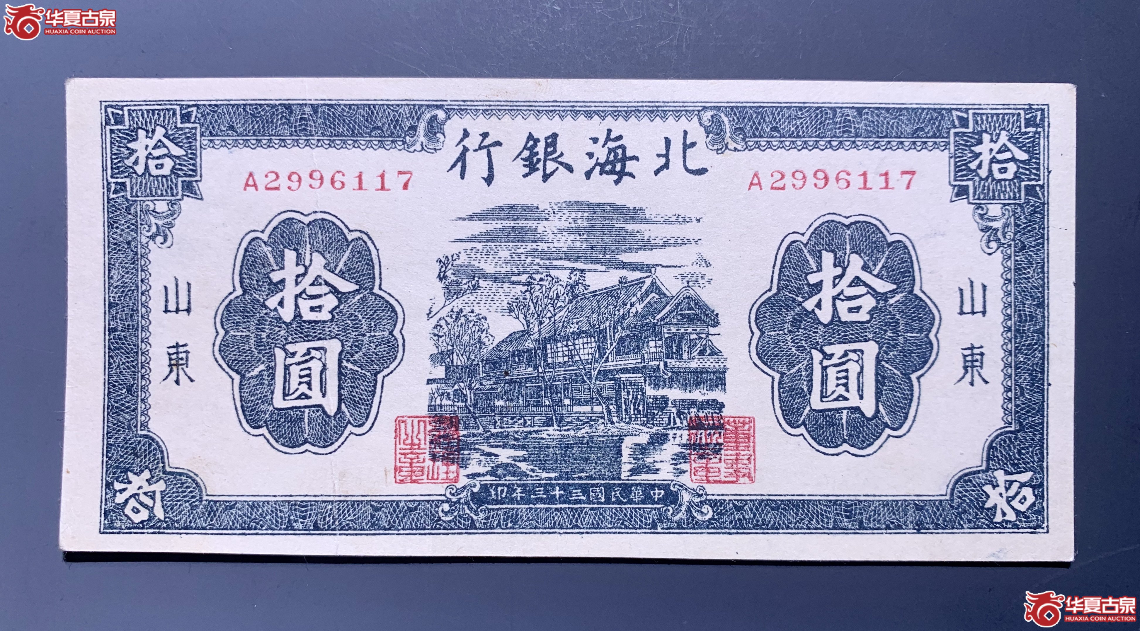 北海银行民国三十三年山东拾圆房屋     SSQ成交图