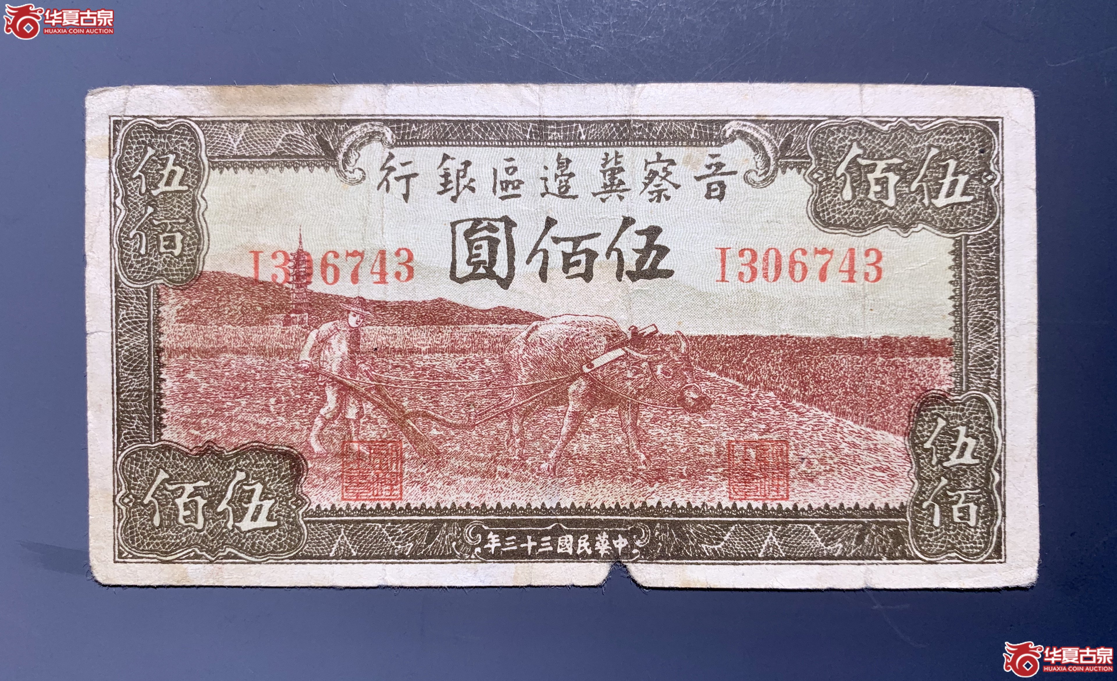 晋察冀边区银行民国三十三年伍佰圆牛耕 SSQ成交图