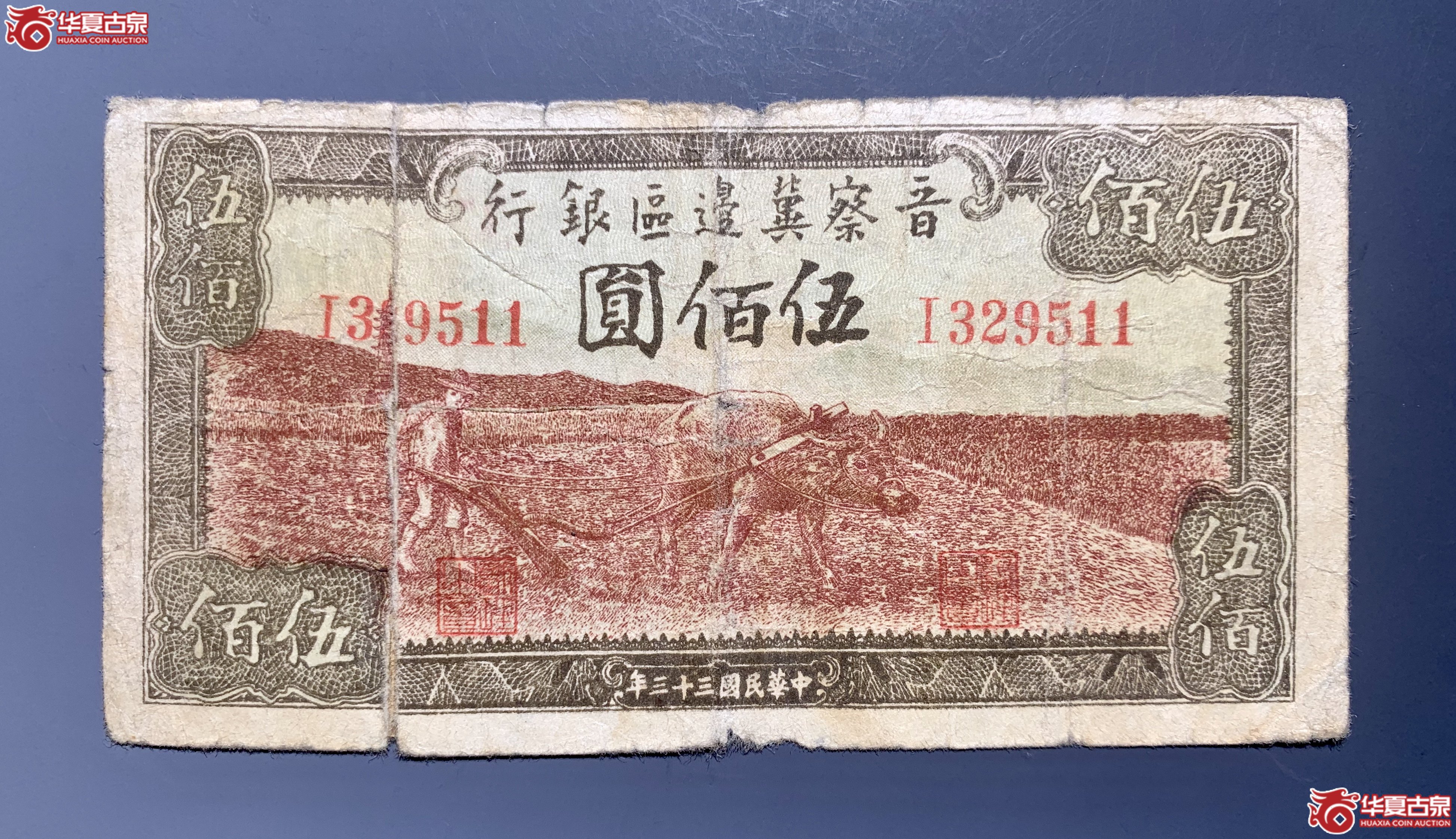 晋察冀边区银行民国三十三年伍佰圆牛耕 SSQ成交图