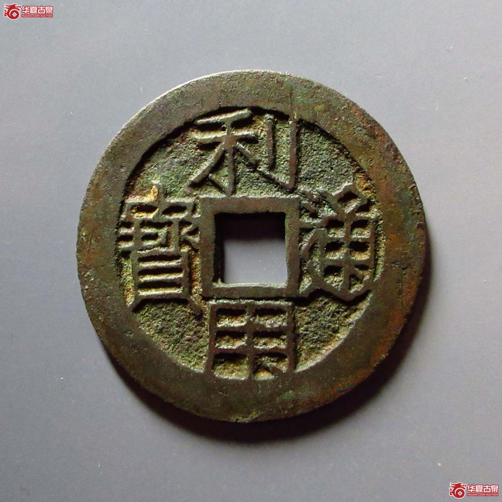 利用通宝 横一分 壹分改范版（轩德泉评 82）成交图