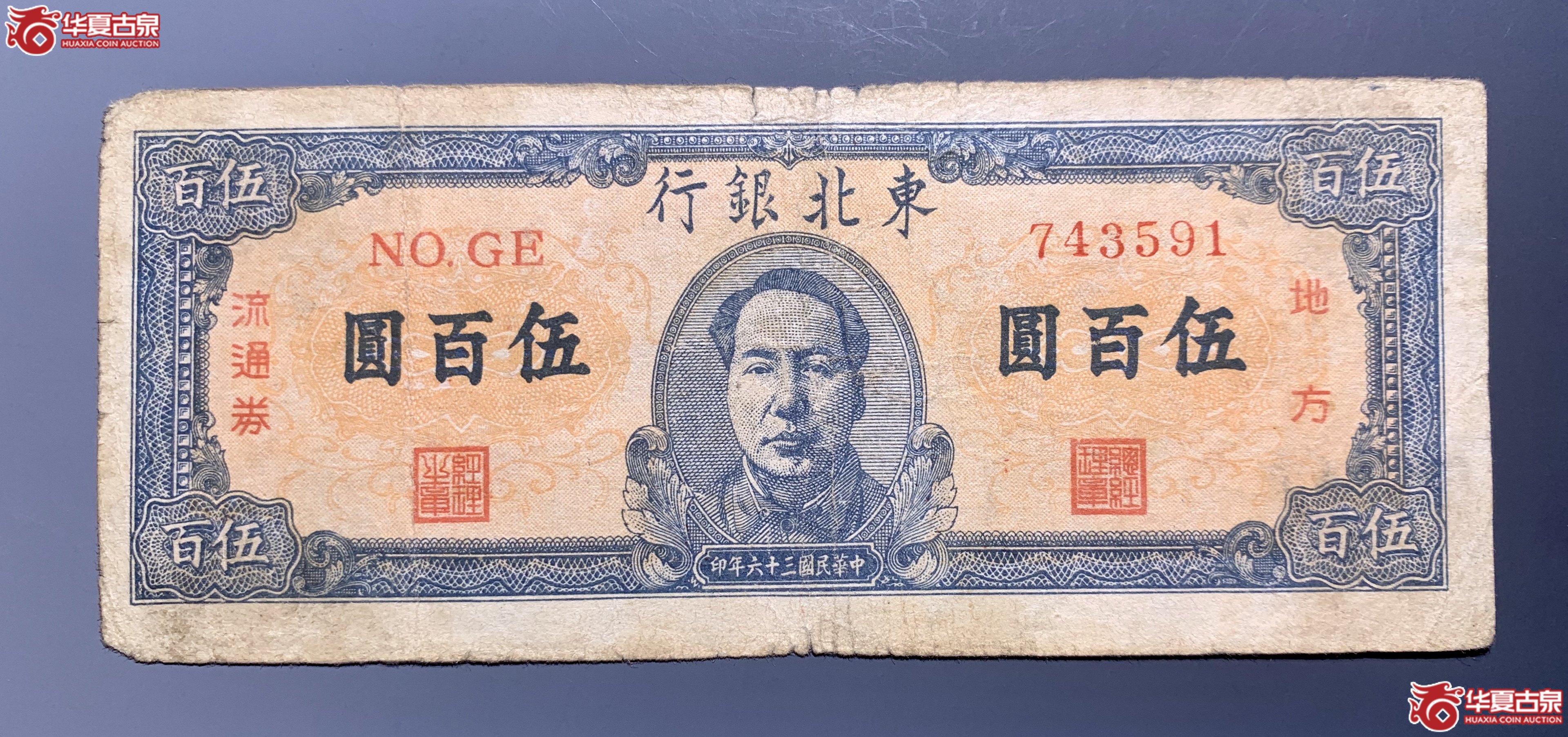 东北银行民国三十六年伍佰圆毛像     SSQ成交图