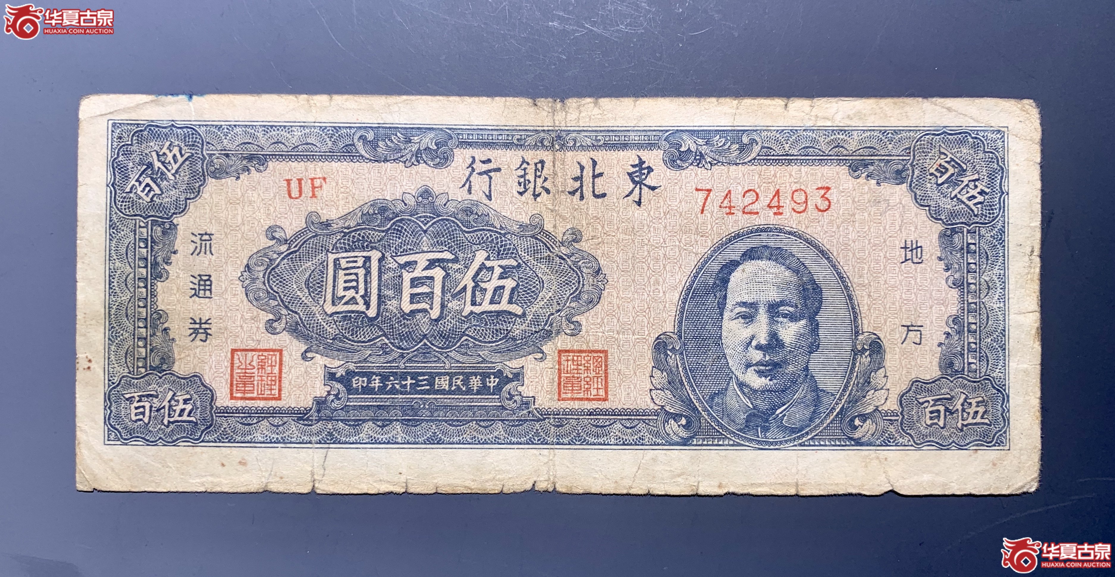 东北银行民国三十六年伍佰圆毛像     SSQ成交图