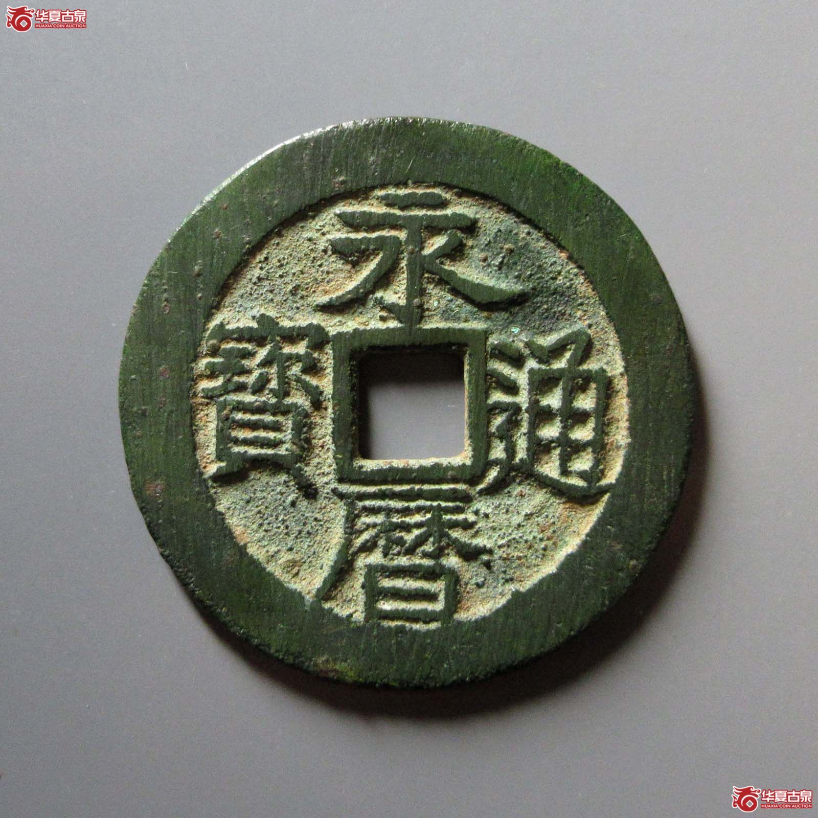 永历通宝 壹分 大型(轩德泉评 86)成交图