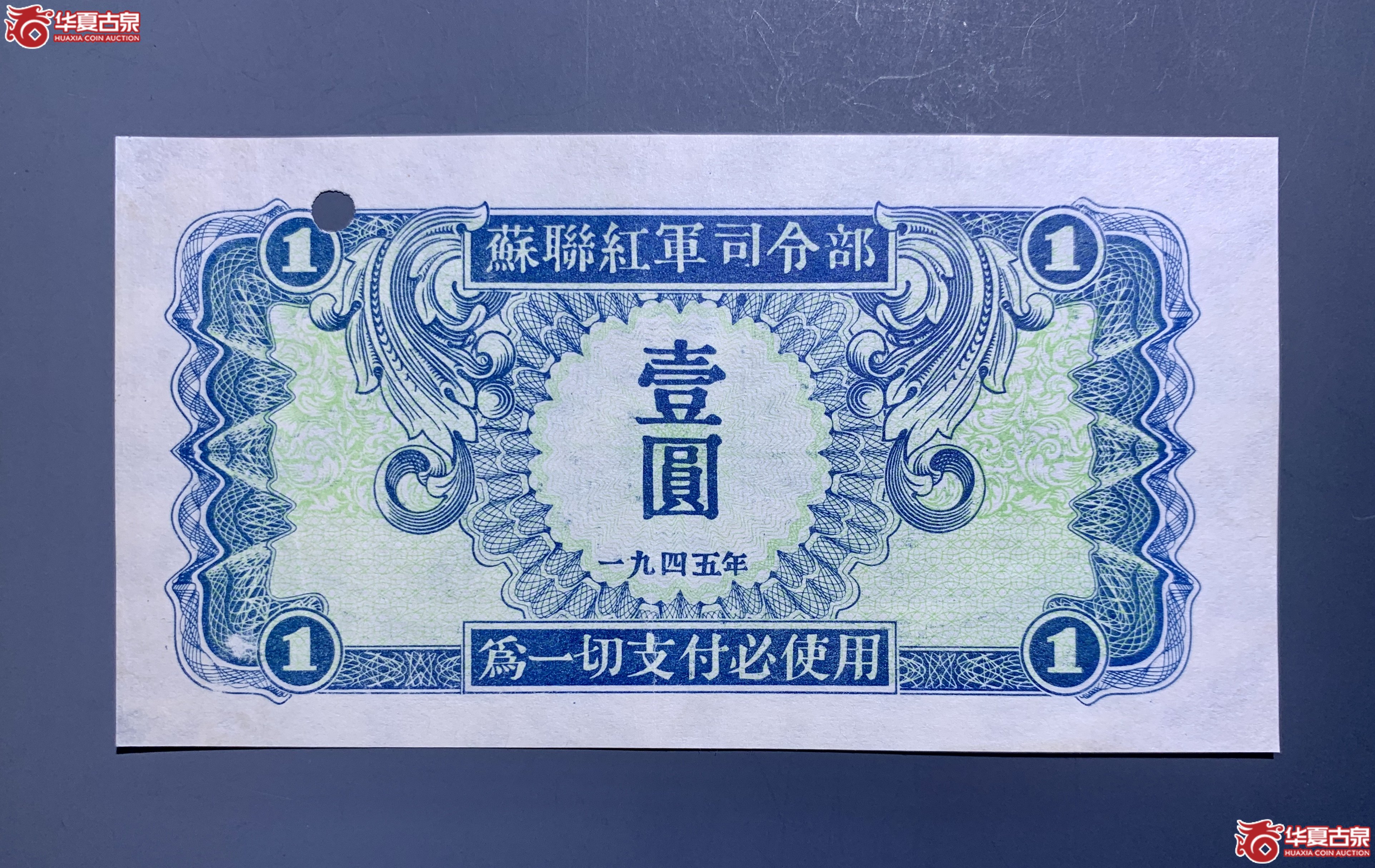 苏联红军司令部1945年壹圆 SSQ成交图
