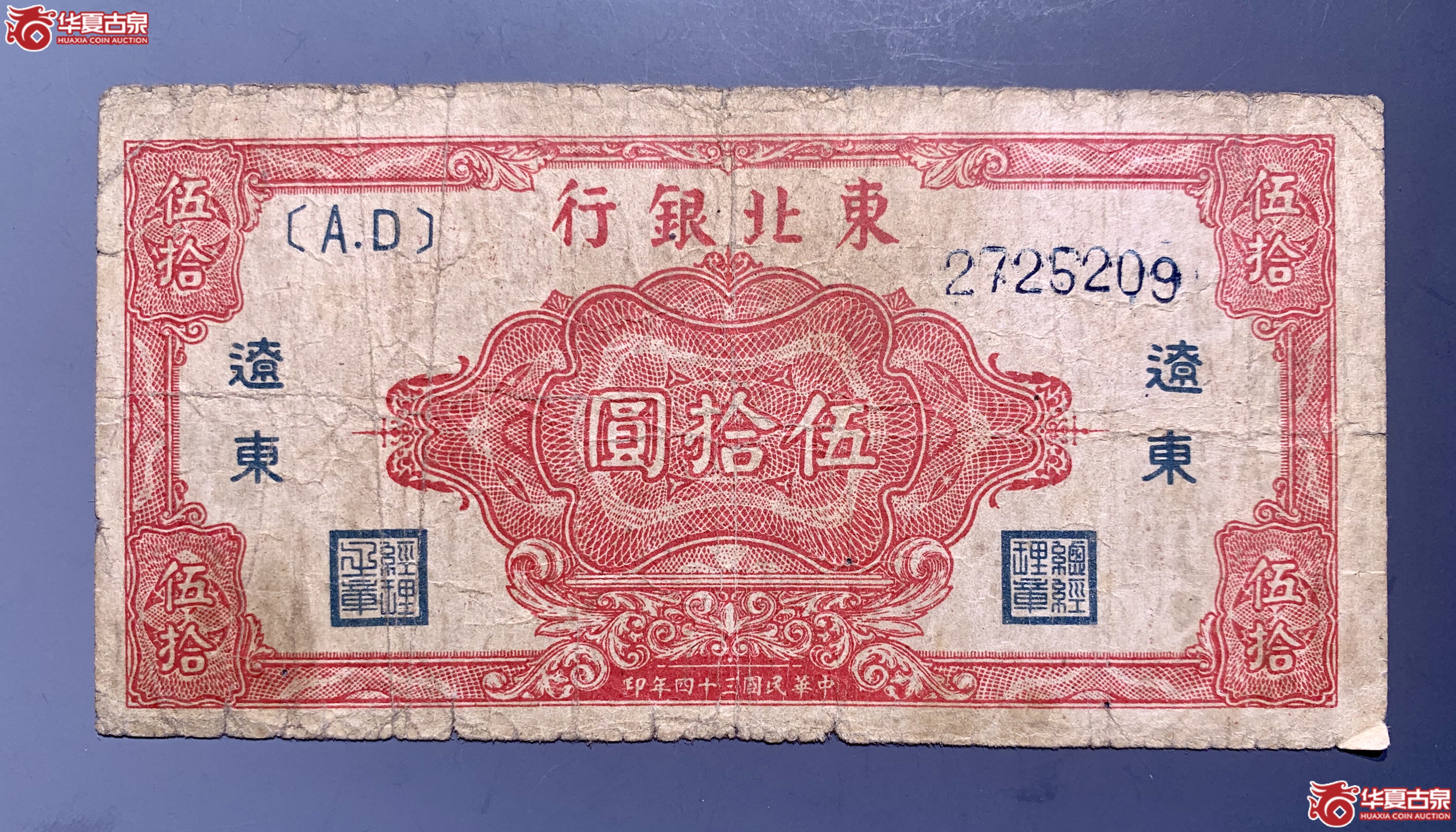 东北银行民国三十四年辽东伍拾圆     SSQ成交图