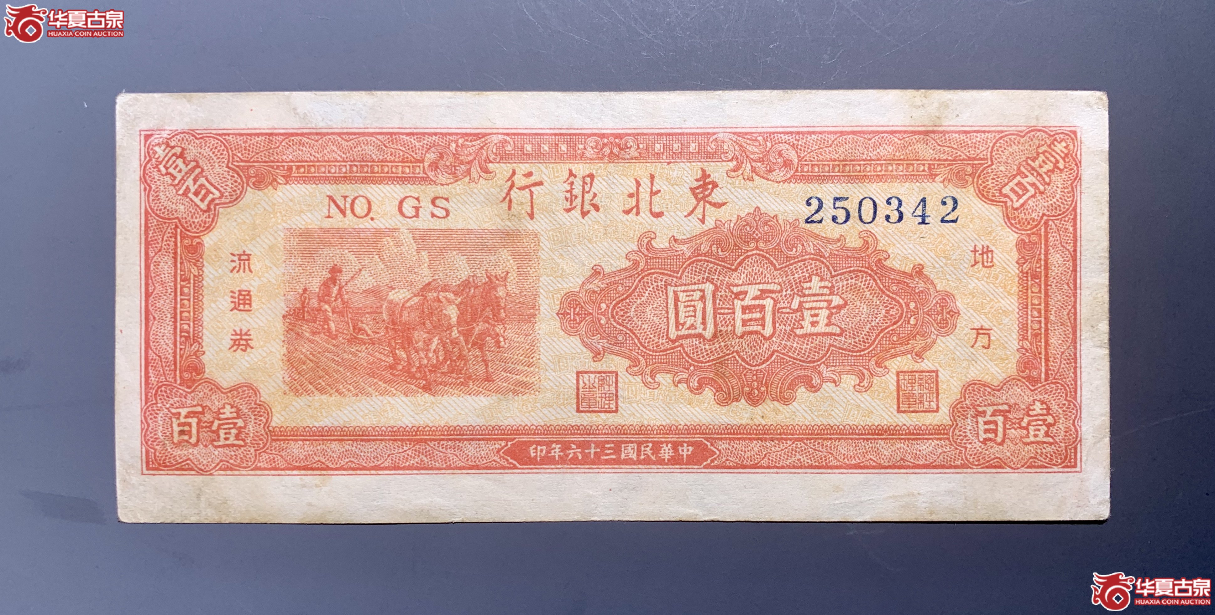 东北银行民国三十六年壹百圆（耕地）     SSQ成交图