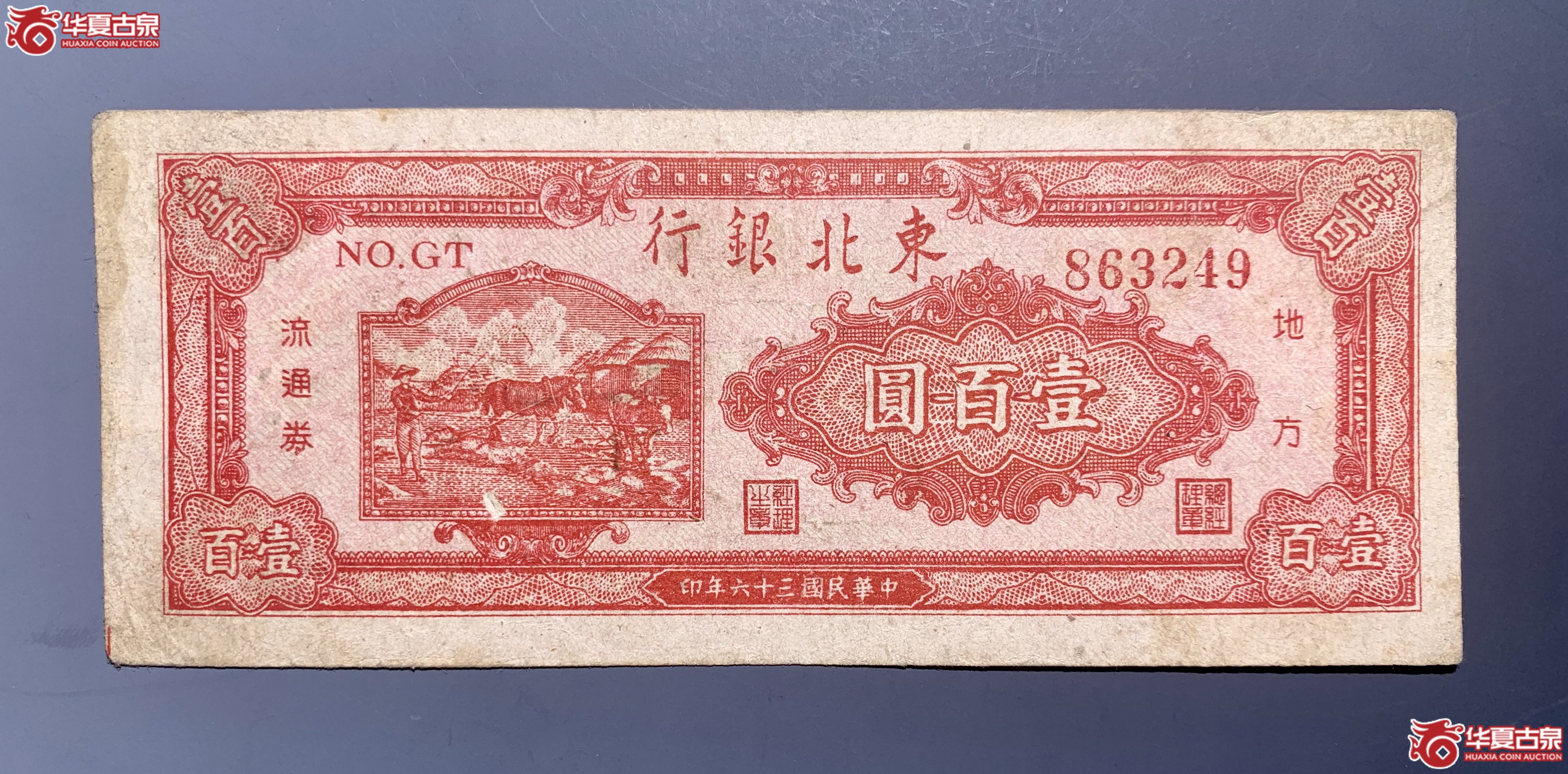 东北银行民国三十六年壹百圆（运输）     SSQ成交图