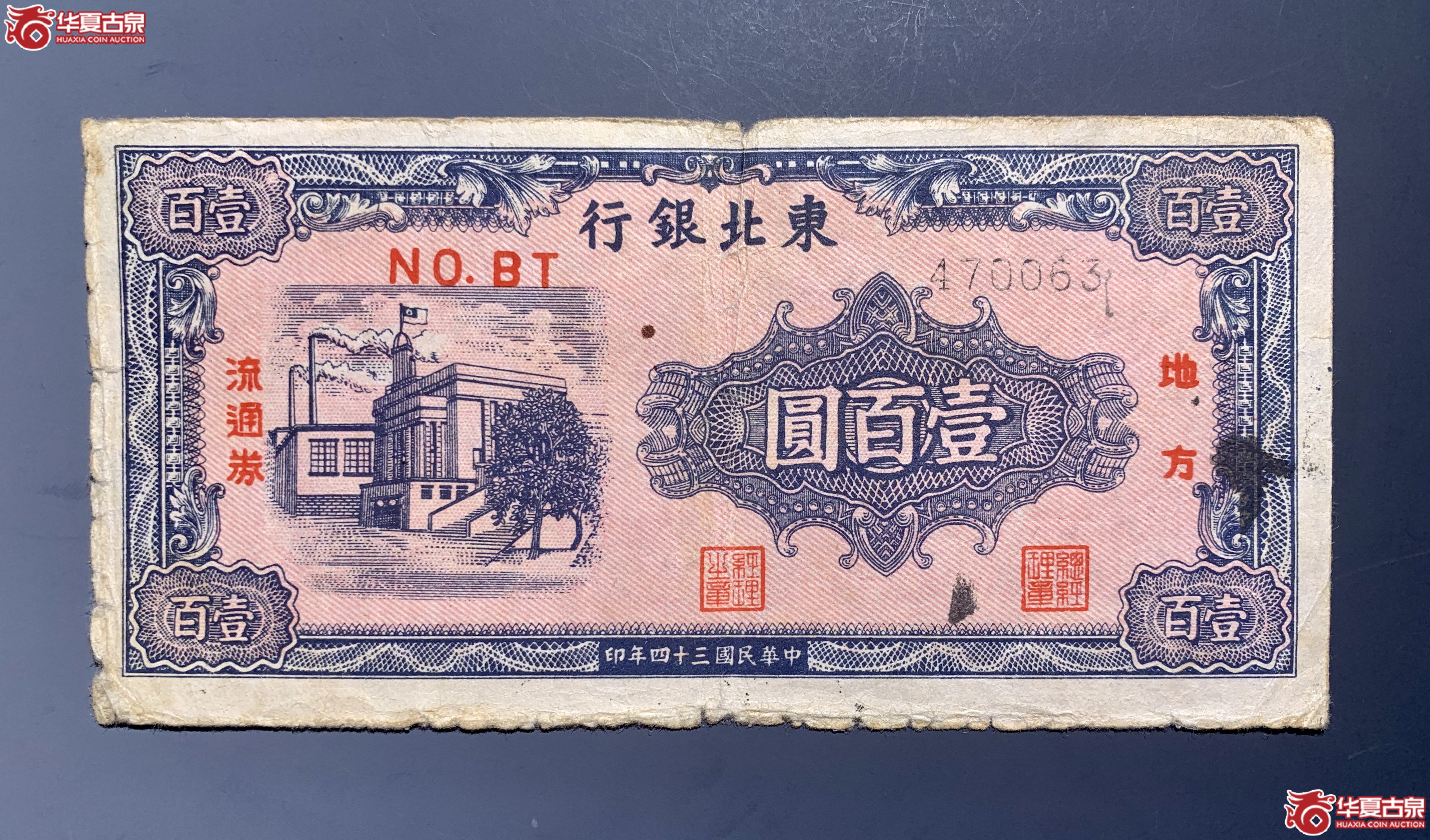 东北银行民国三十四年壹百圆（工厂）     SSQ成交图