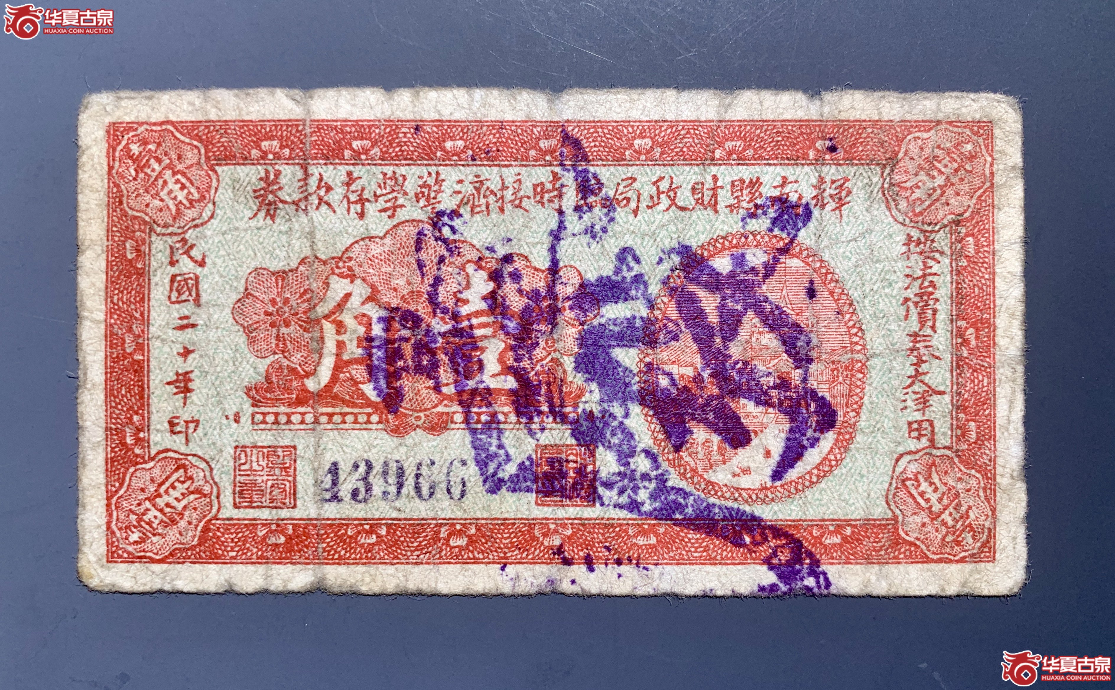 辉南县财政局临时接济劝学存款券民国二十年壹角     SSQ成交图