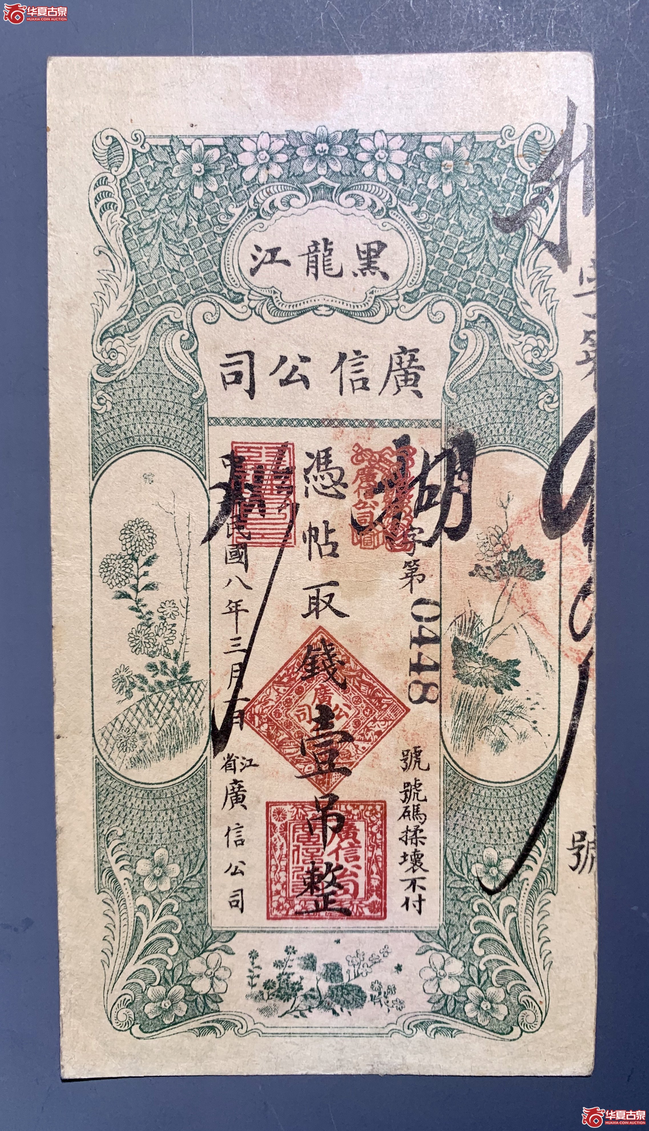 民国八年黑龙江广信公司壹吊 SSQ成交图