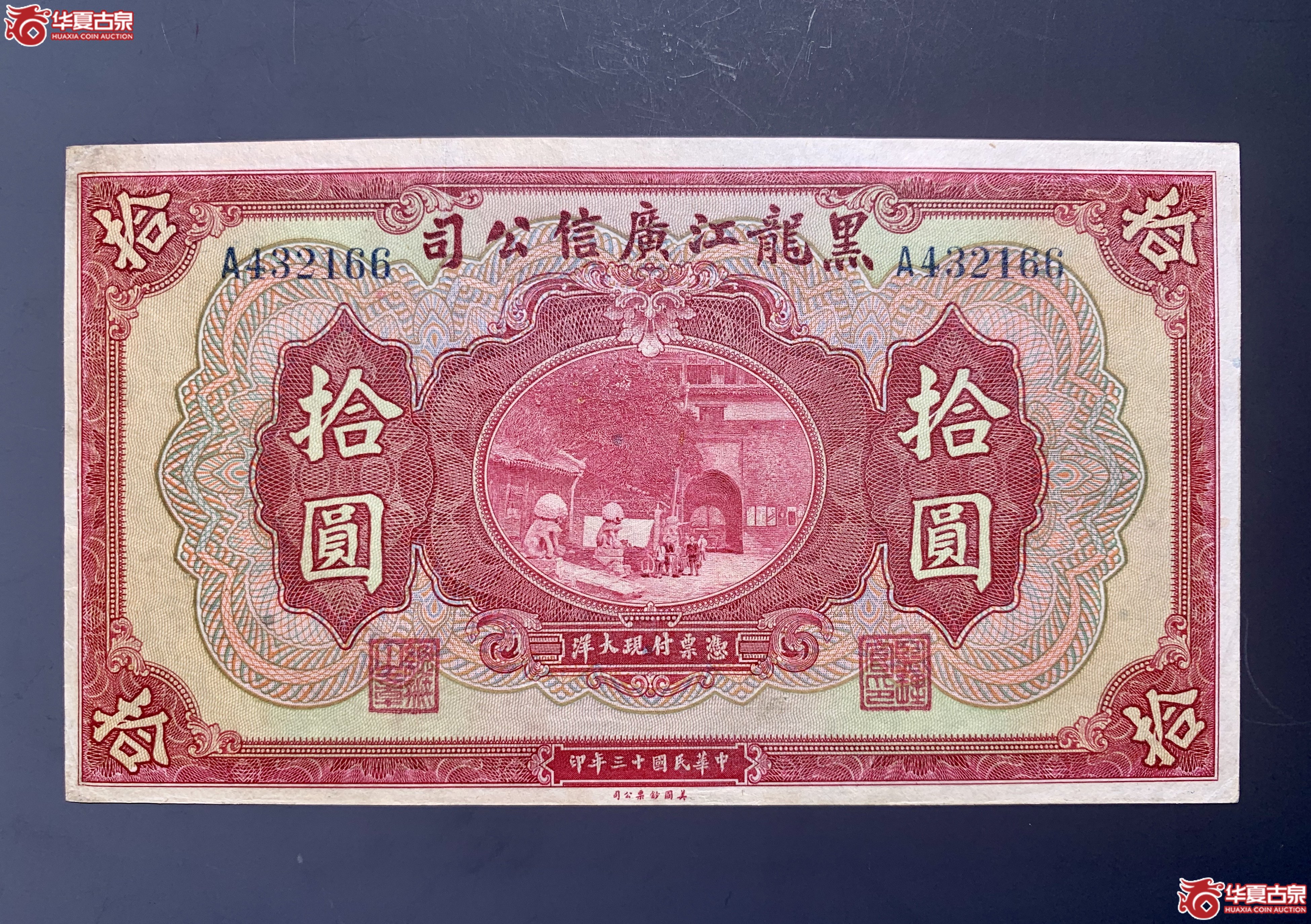 黑龙江广信公司民国十三年拾圆     SSQ成交图