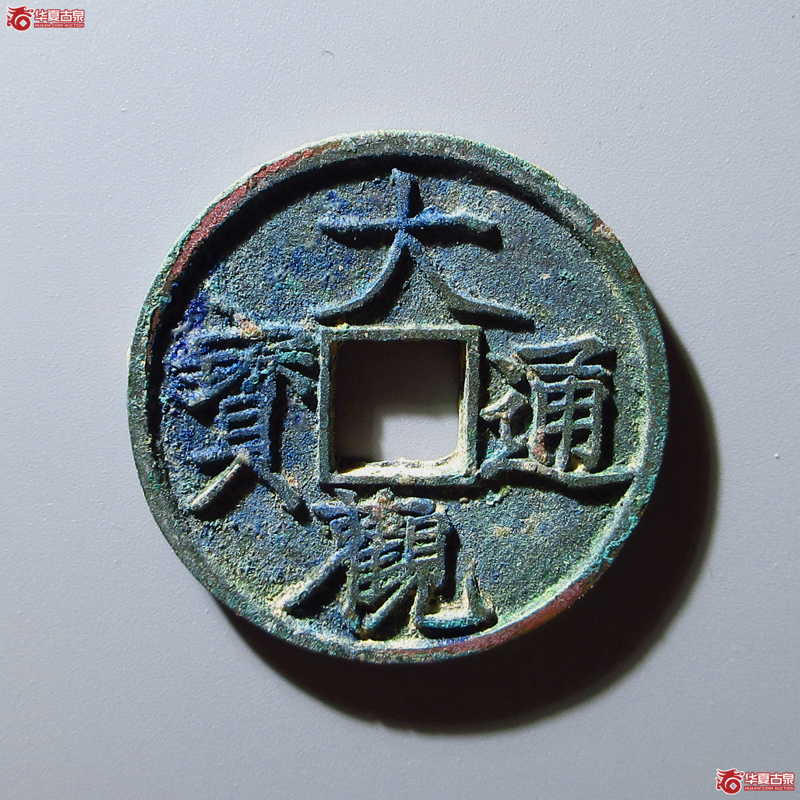 大观通宝短通狭观（公博评级 美85） 【上海宋钱授权单位】成交图
