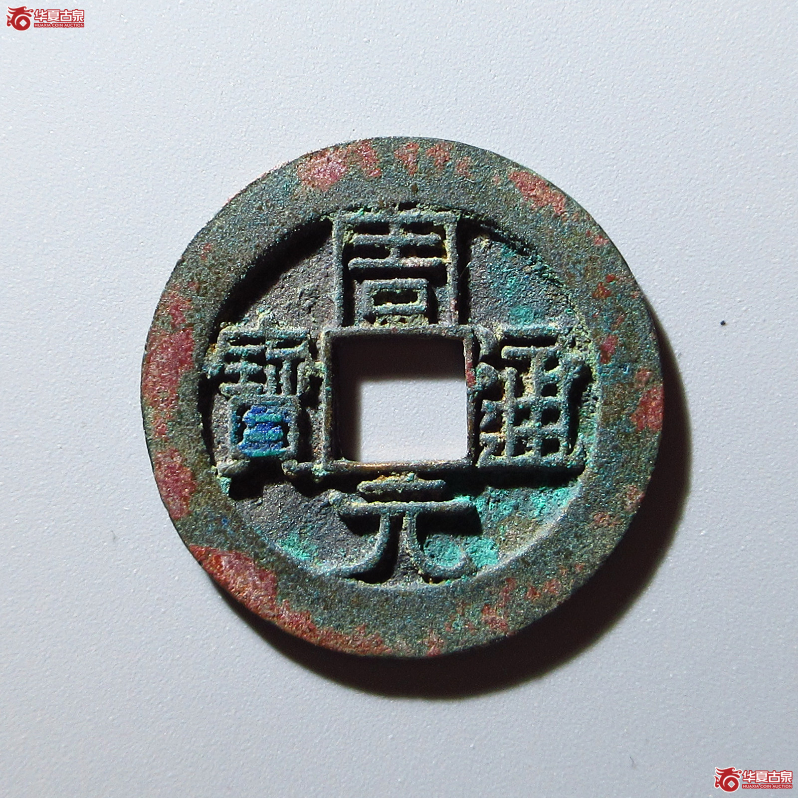 周元通宝正字阔缘背右星（公博评级 美85） 【上海宋钱授权单位】成交图