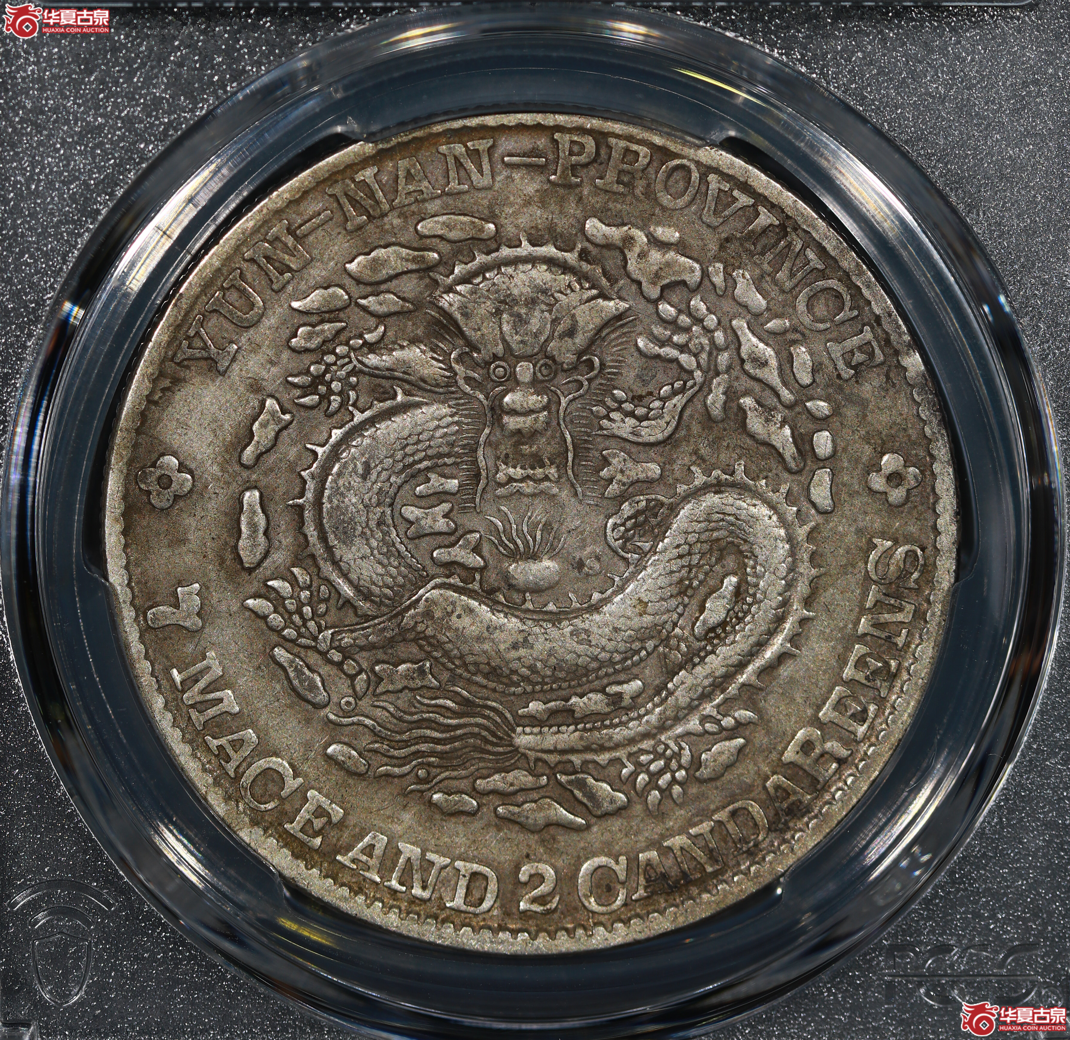 （PCGS VF97）清云南省造库平七钱二分光绪元宝成交图