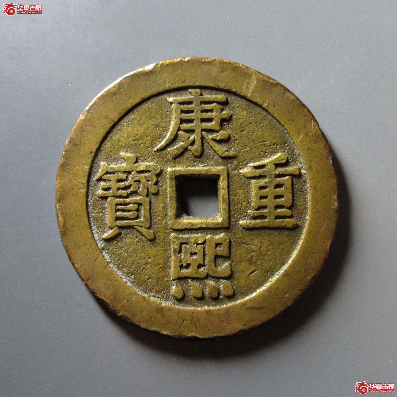 康熙重宝花钱宝泉龙凤图（公博评级 美82） 【北京公博】成交图
