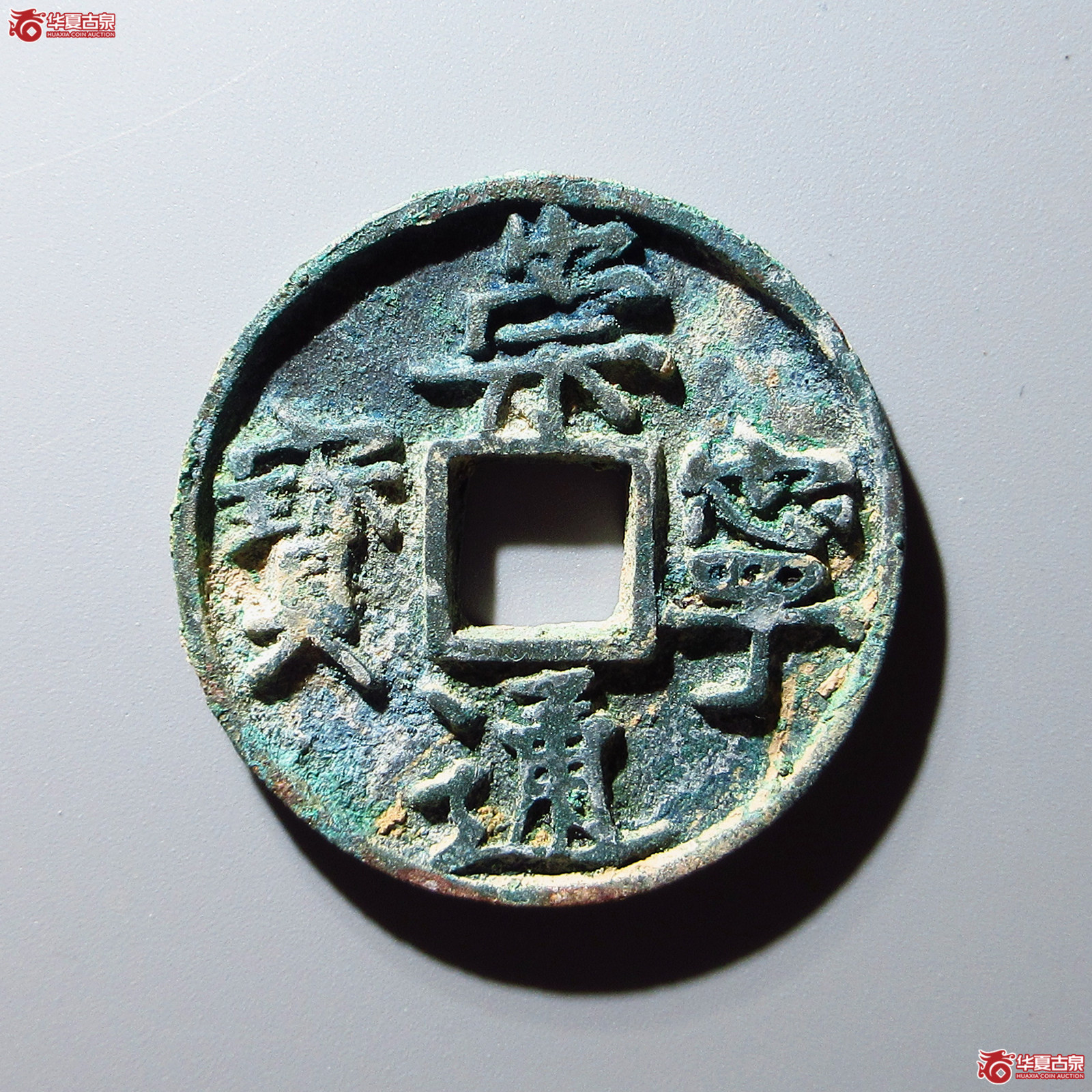 崇宁通宝异书大字(公博评级 美82) 【上海宋钱授权单位】成交图