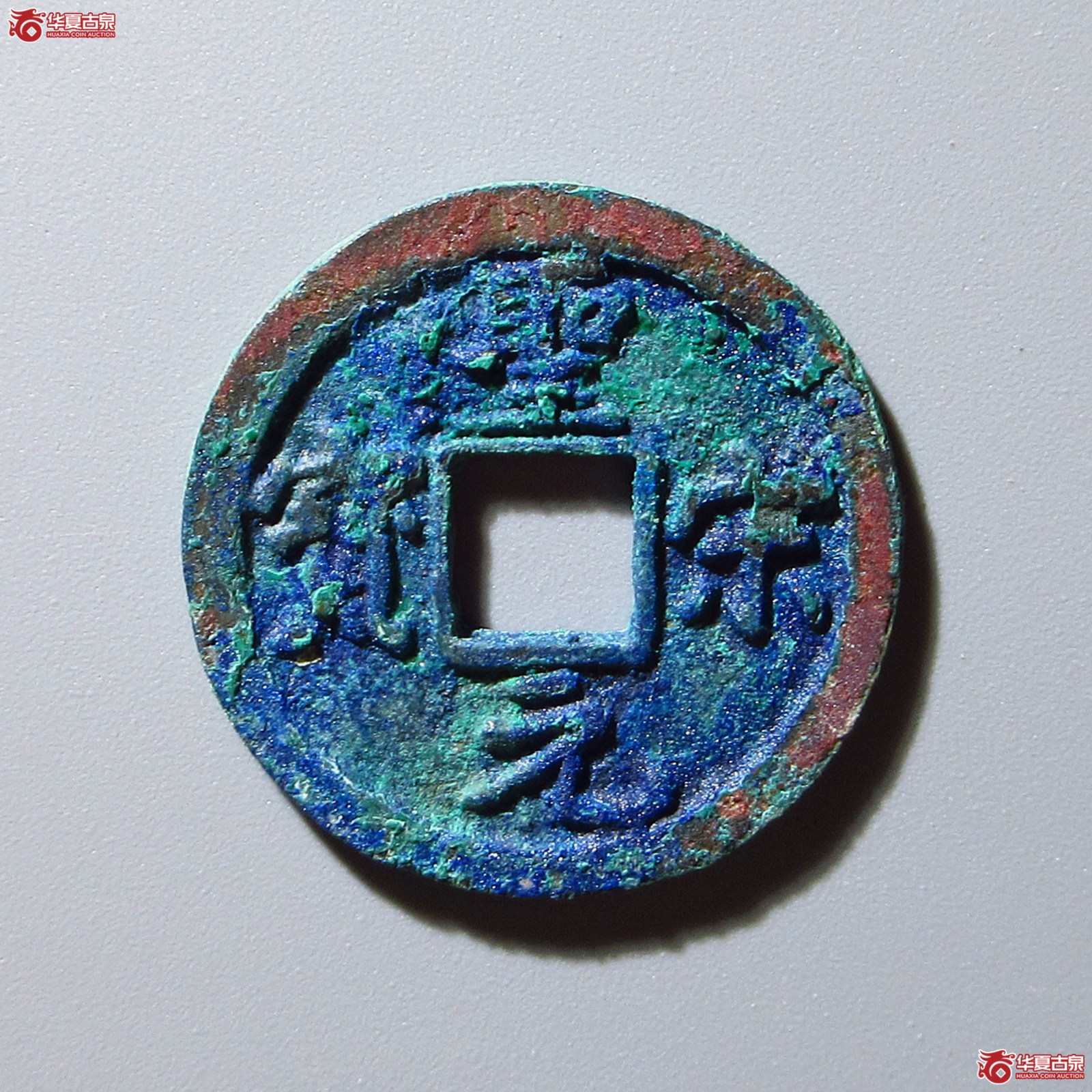 圣宋元宝 直宋（轩德泉评 86）成交图