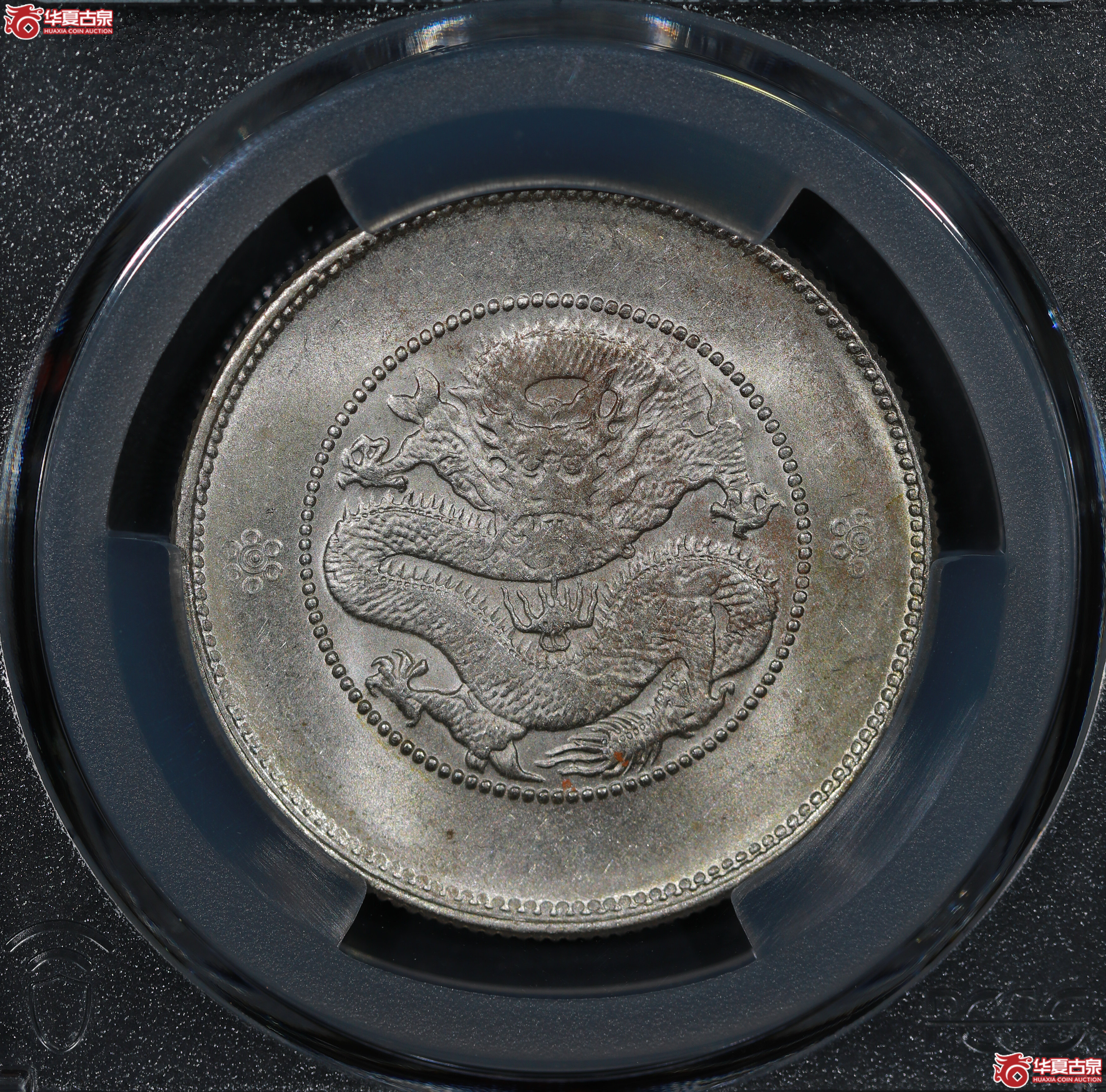(PCGS MS62)清云南省造库平三钱六分光绪元宝,二空圈,背逆成交图