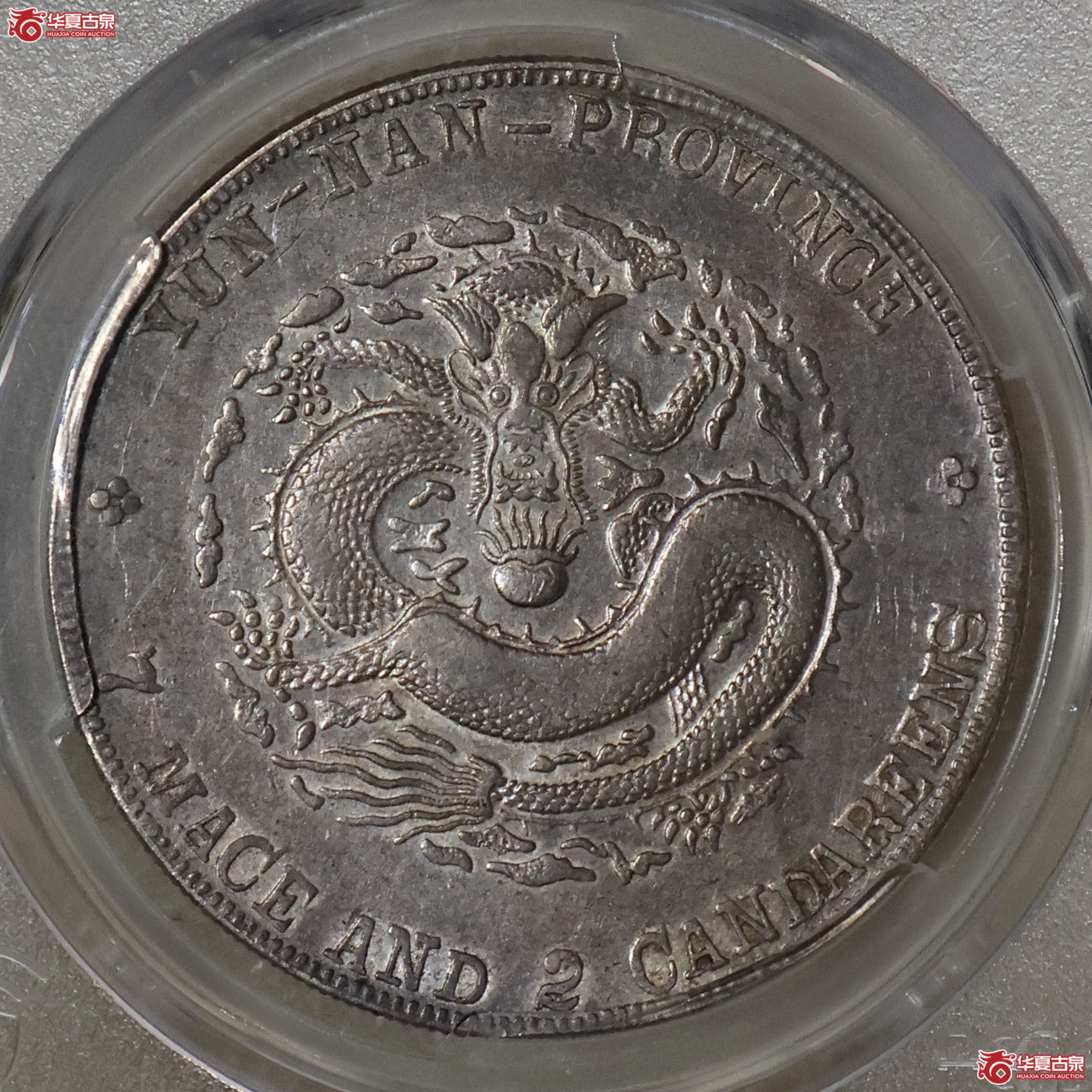 PCGS-XF92 云南宣统七钱二分成交图
