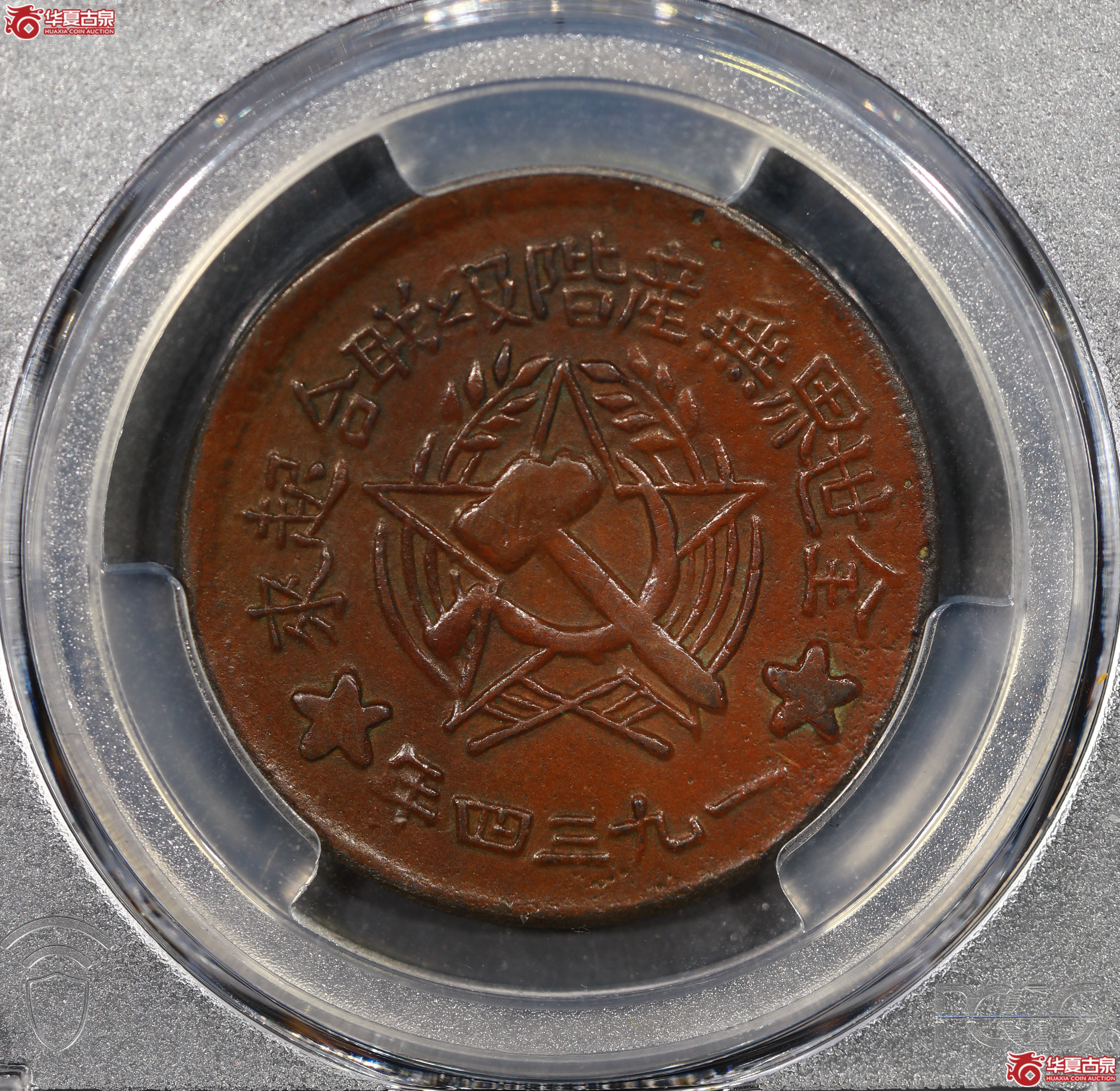 (PCGS XF45)川陕苏维埃五百文,罗宾逊旧藏,简体联成交图