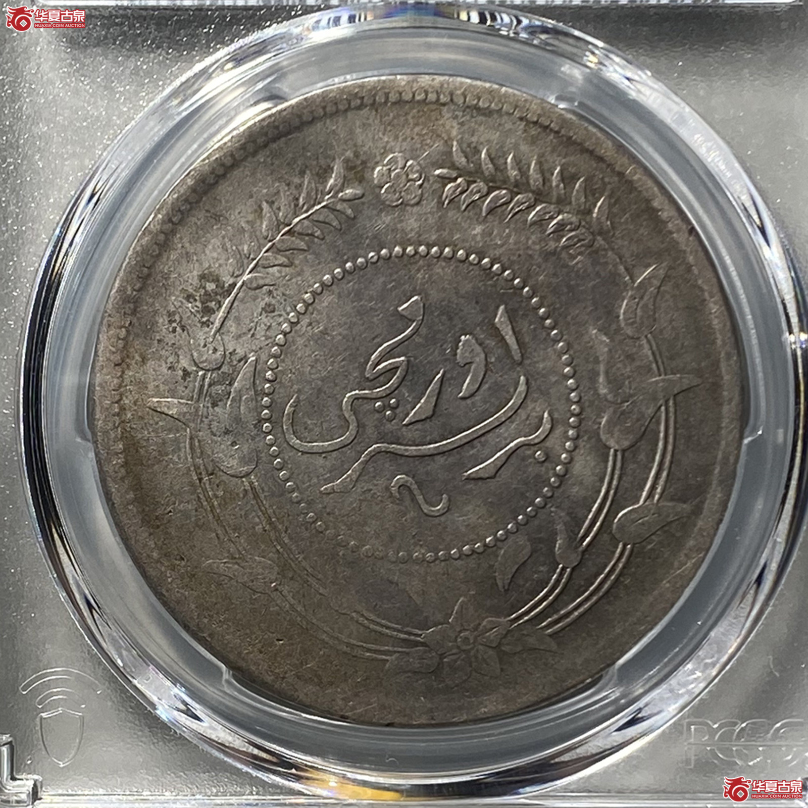 （PCGS VF92）迪化银圆局造中华民国六年壹两,有花成交图