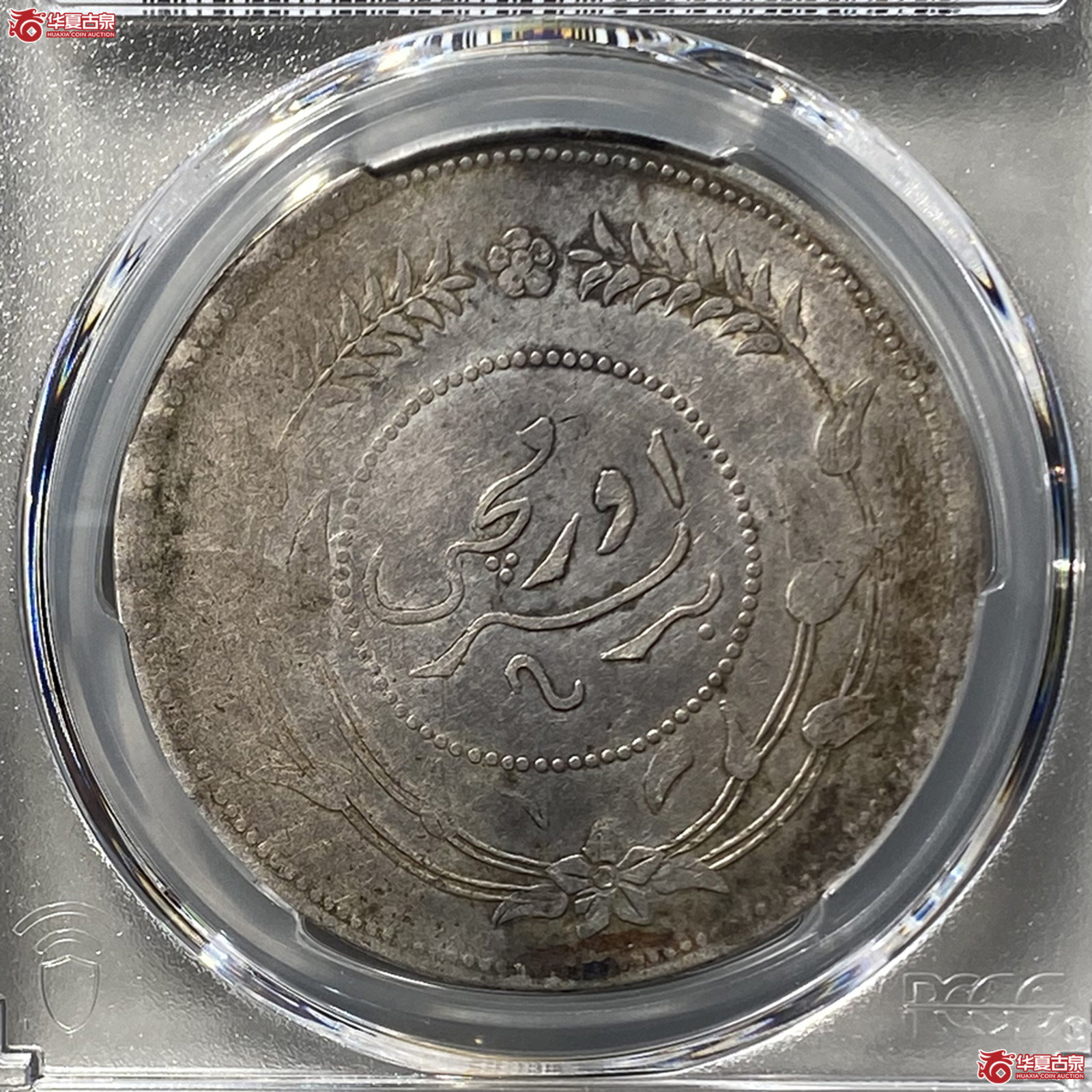（PCGS VF97）迪化银圆局造中华民国六年壹两,有花成交图