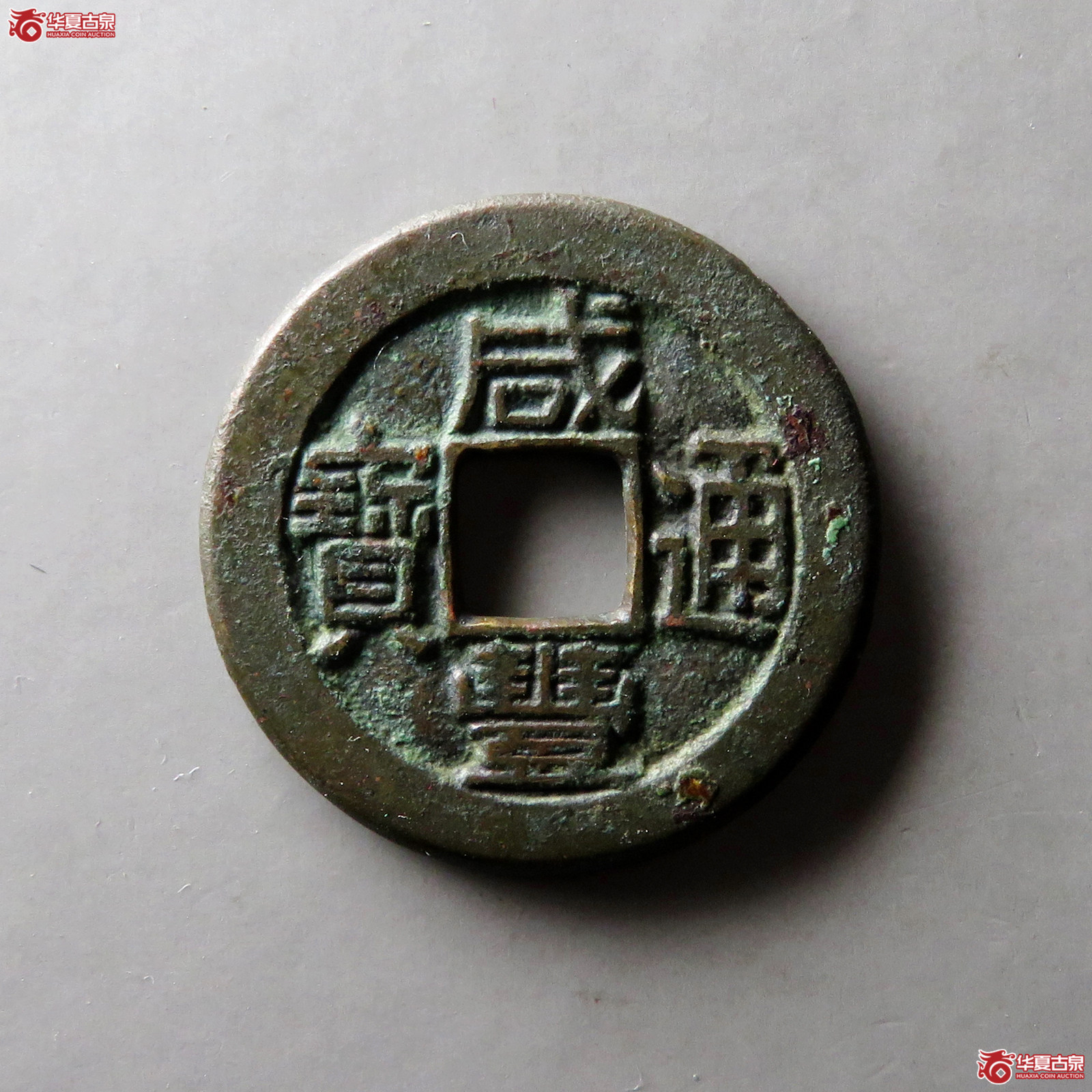 (华夏评级 极美84)咸丰通宝宝泉母钱(扁豆丰)成交图