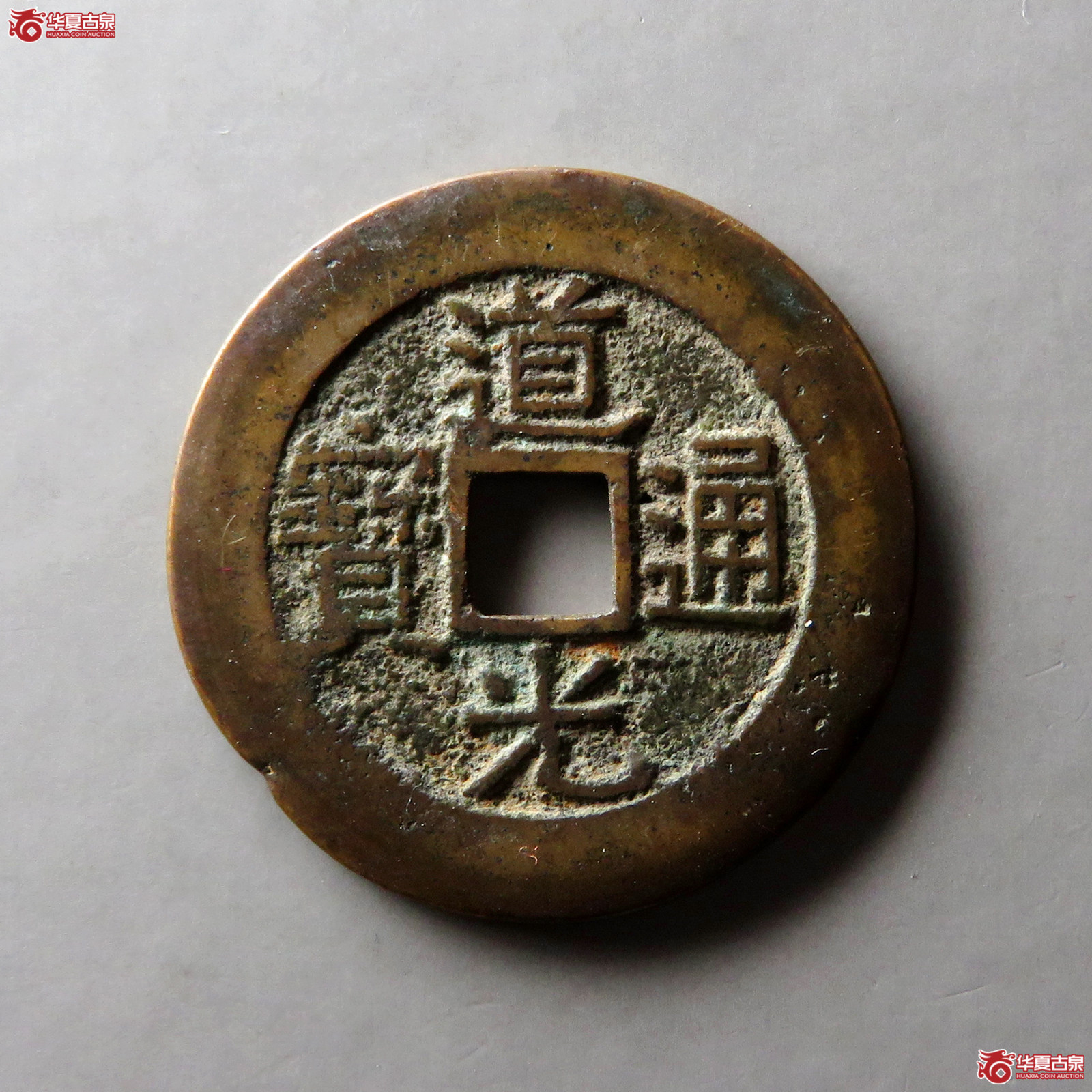 道光通宝宝桂部颁式样钱(轩德泉评 80+)成交图