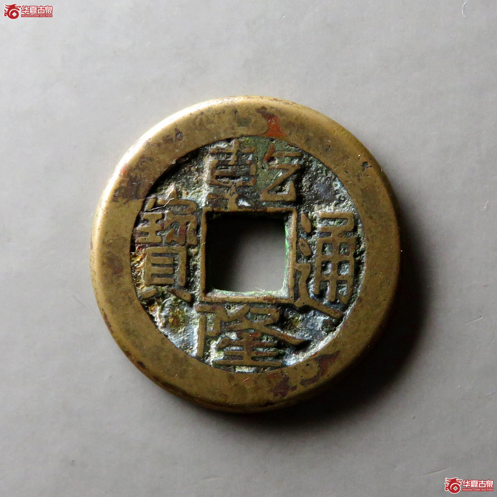 乾隆通宝宝泉母钱（轩德泉评 84）贯通出头宝成交图