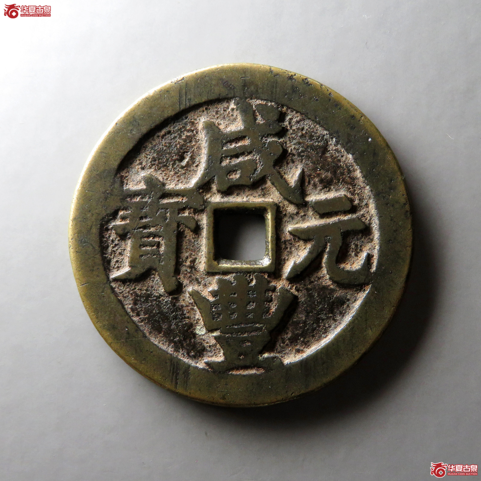 咸丰元宝宝武当百大字成交图