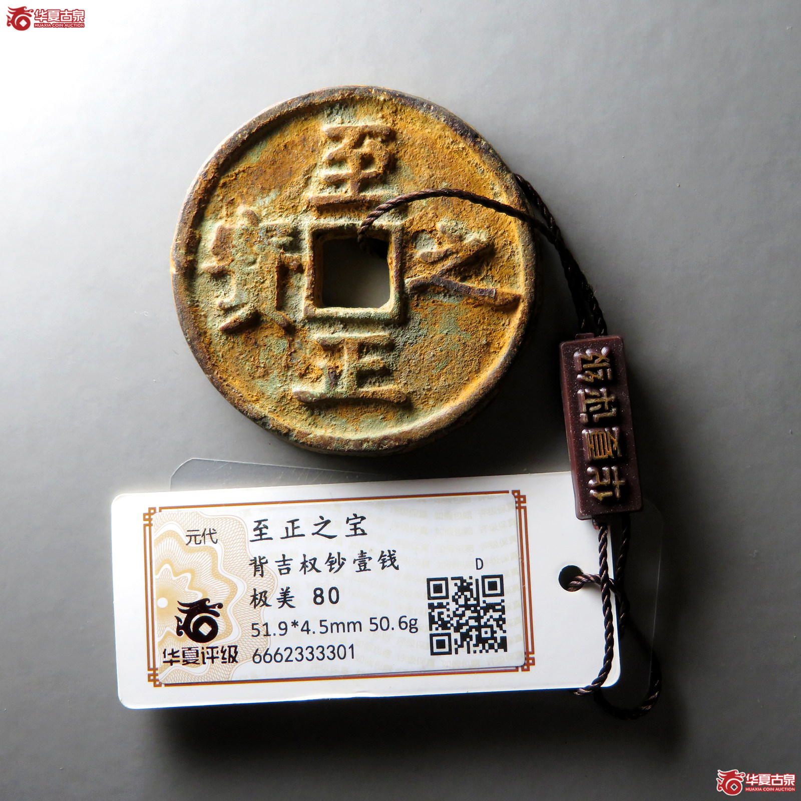 (华夏评级 极美80)至正之宝背吉权钞壹钱成交图