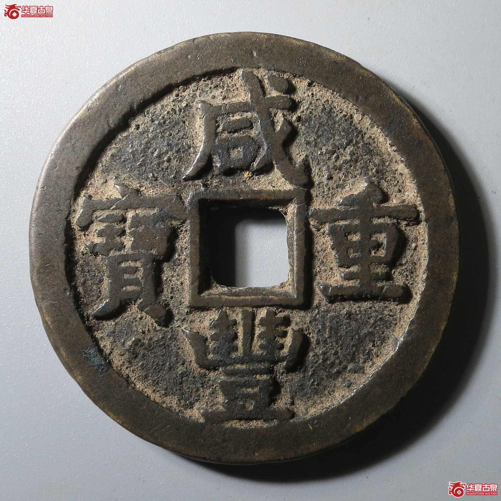 (华夏评级 极美82)咸丰重宝宝蓟当五十成交图