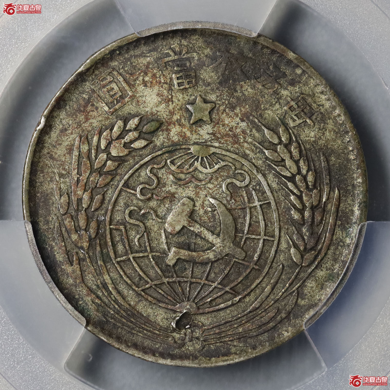 (PCGS XF98)民国中华苏维埃共和国一九三三年贰角成交图