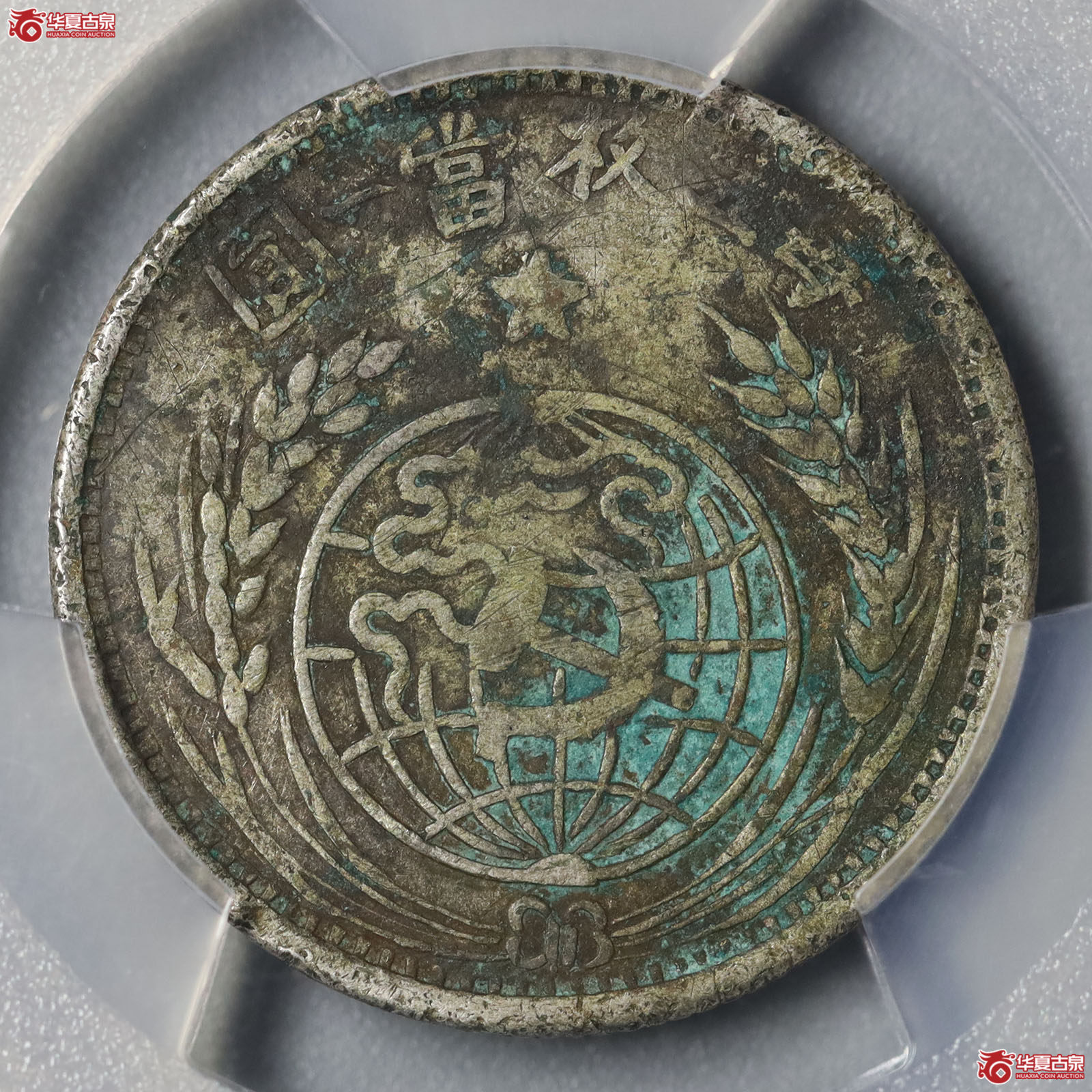 (PCGS Fine Details98)民国中华苏维埃共和国一九三三年贰角成交图