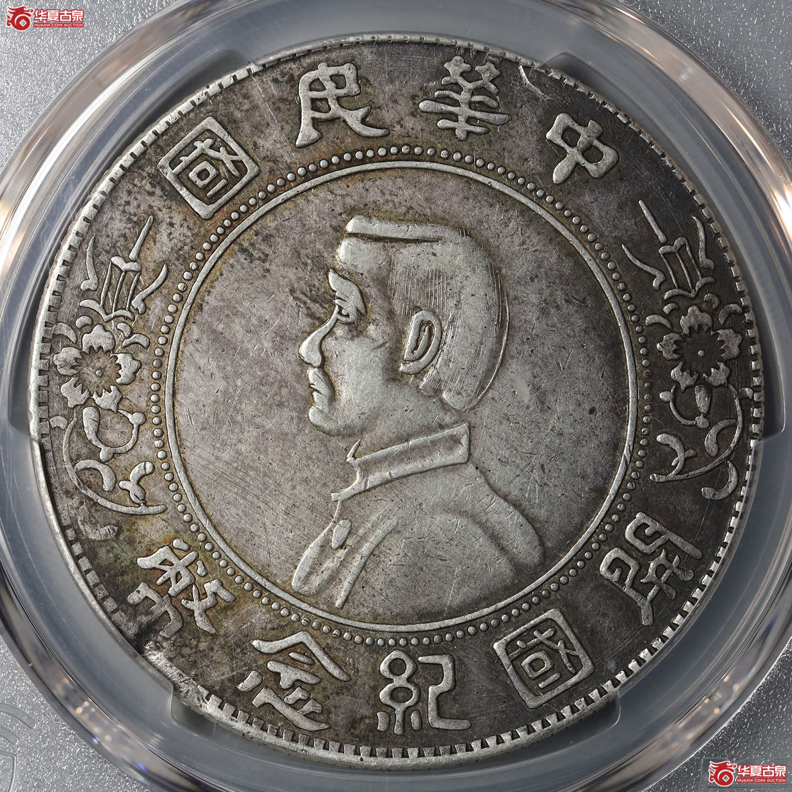 （PCGS XF98）孙像开国纪念币壹圆军阀版成交图