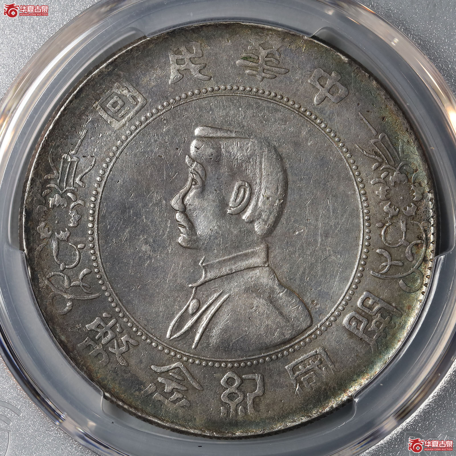 （PCGS XF95）孙像开国纪念币壹圆军阀版成交图