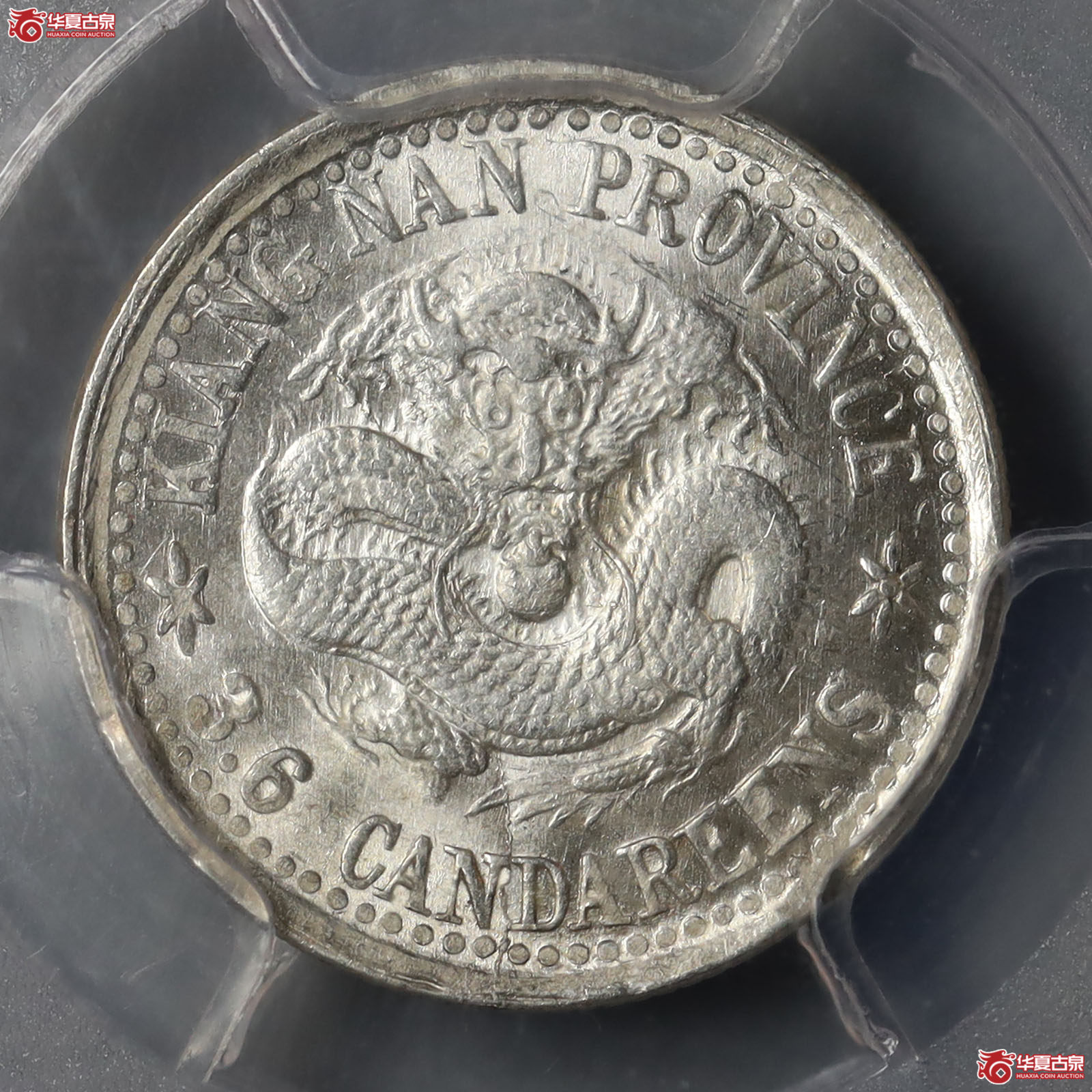 (PCGS-MS64)江南省造光绪元宝库平三分六厘龙无圈成交图