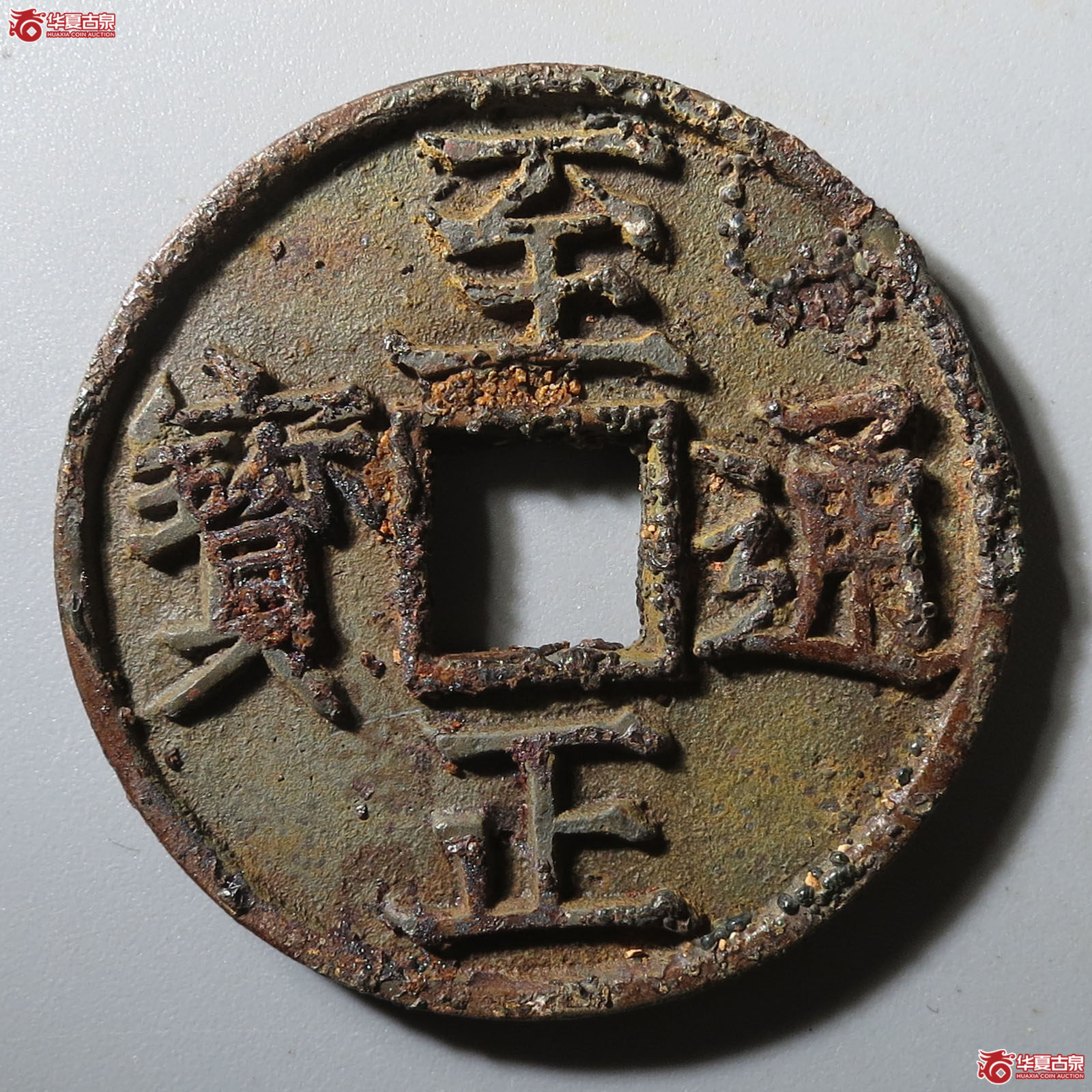 至正通宝折三背卯（园地评级 85）成交图