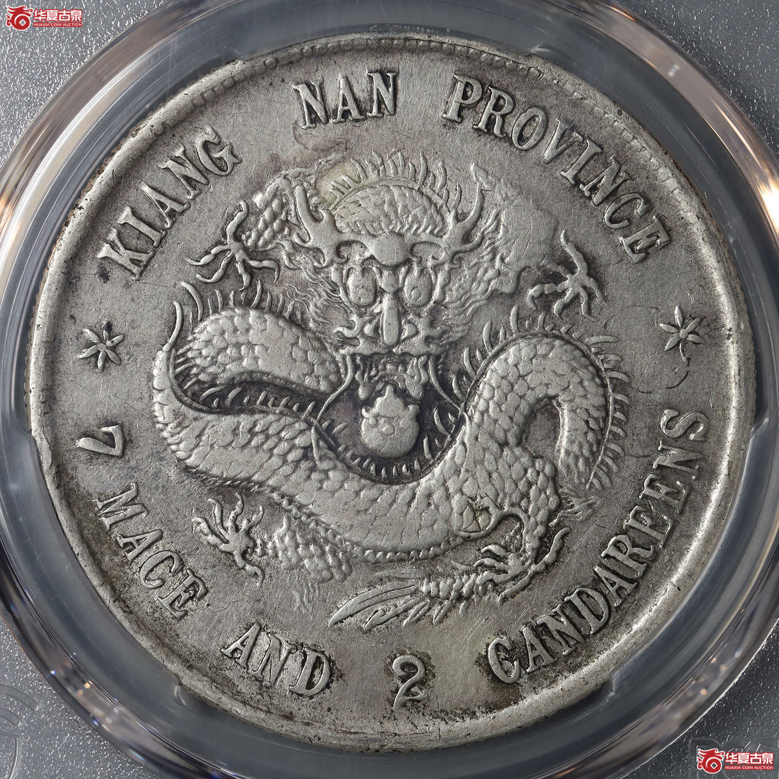 (PCGS VF98)戊戌江南省造光绪元宝库平七钱二分凸眼龙成交图